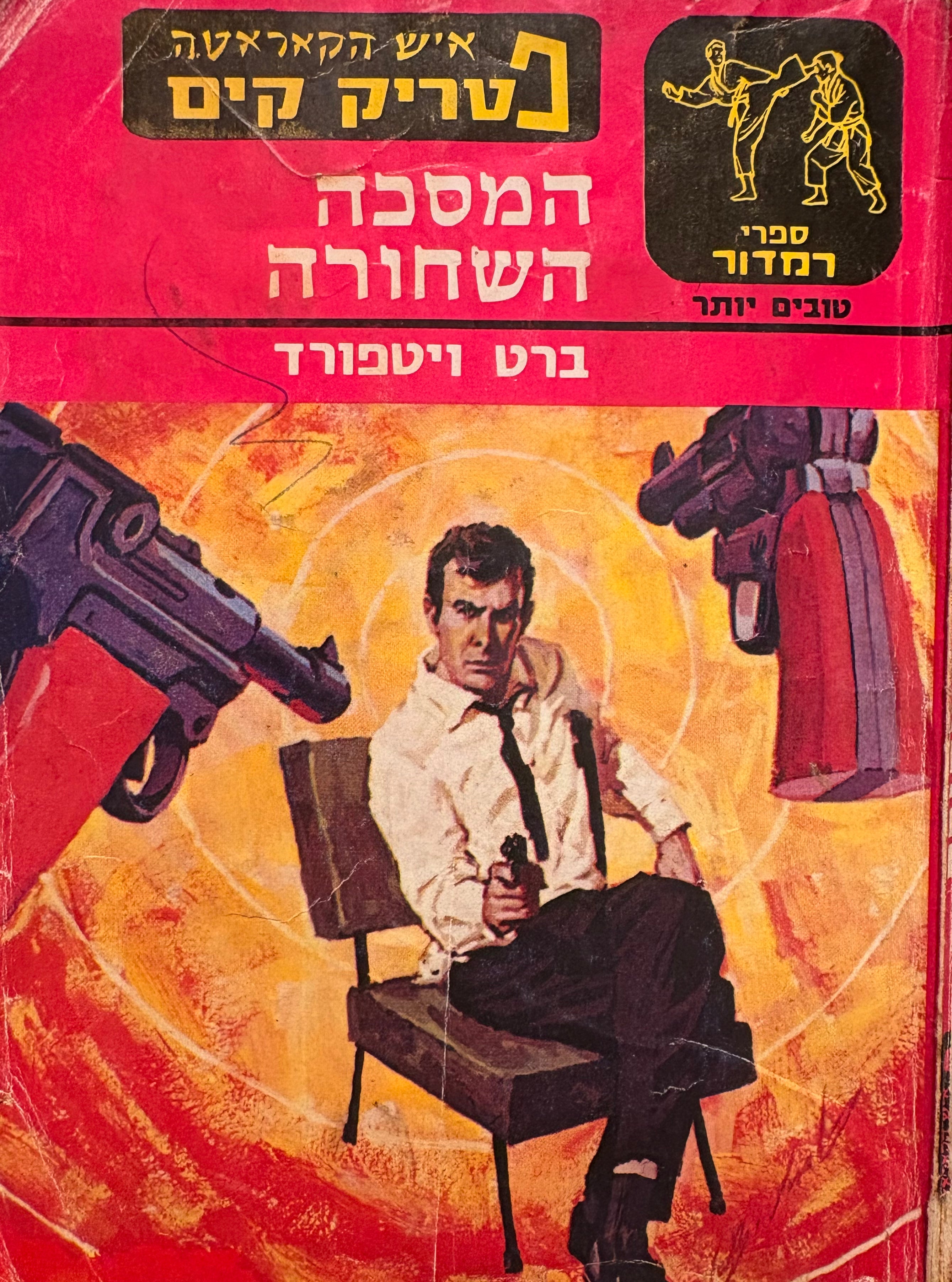 איש הקאראטה פטריק קים / המסכה השחורה