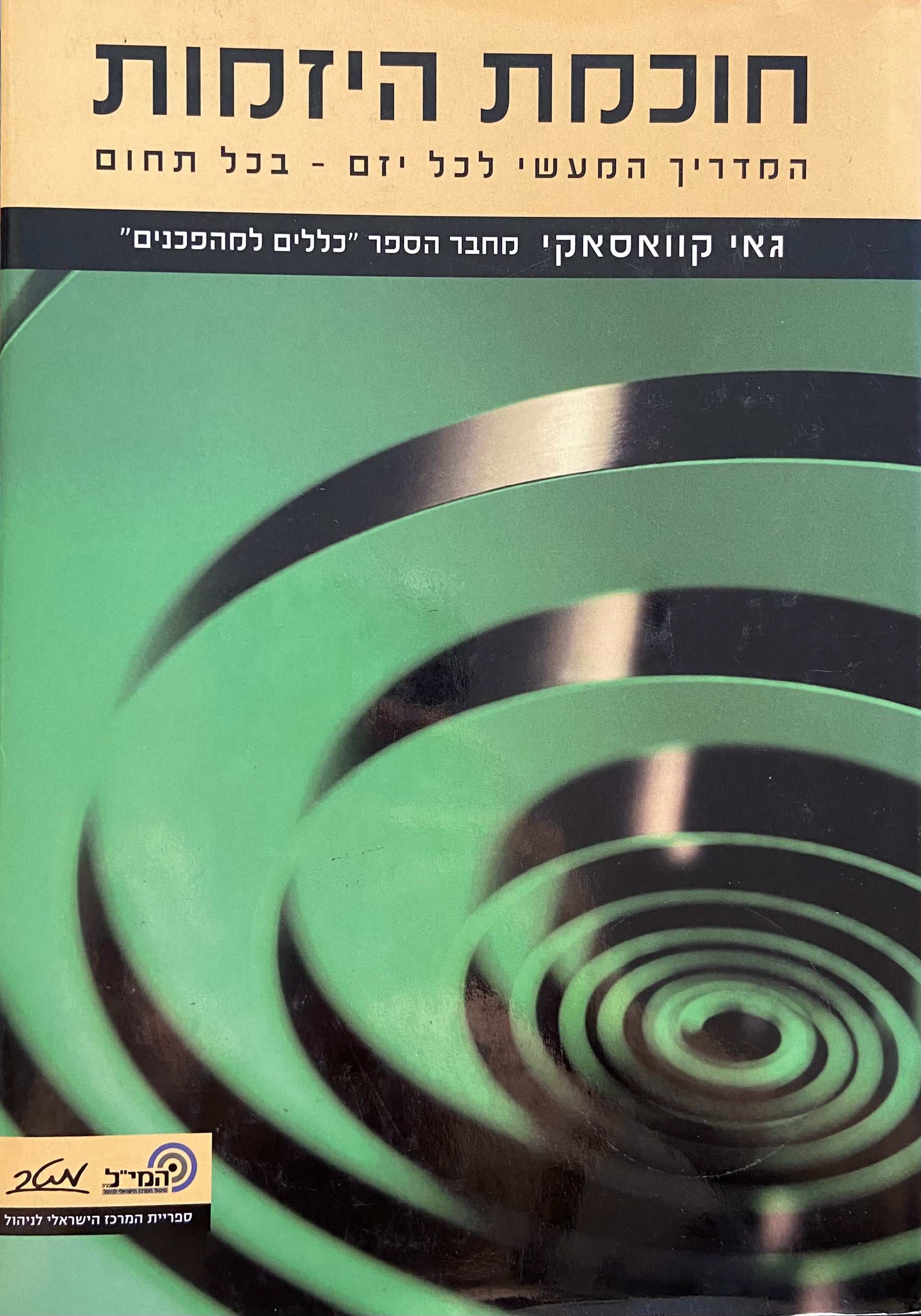 חוכמת היזמות/ המדריך המעשי לכל יזם בכל תחום