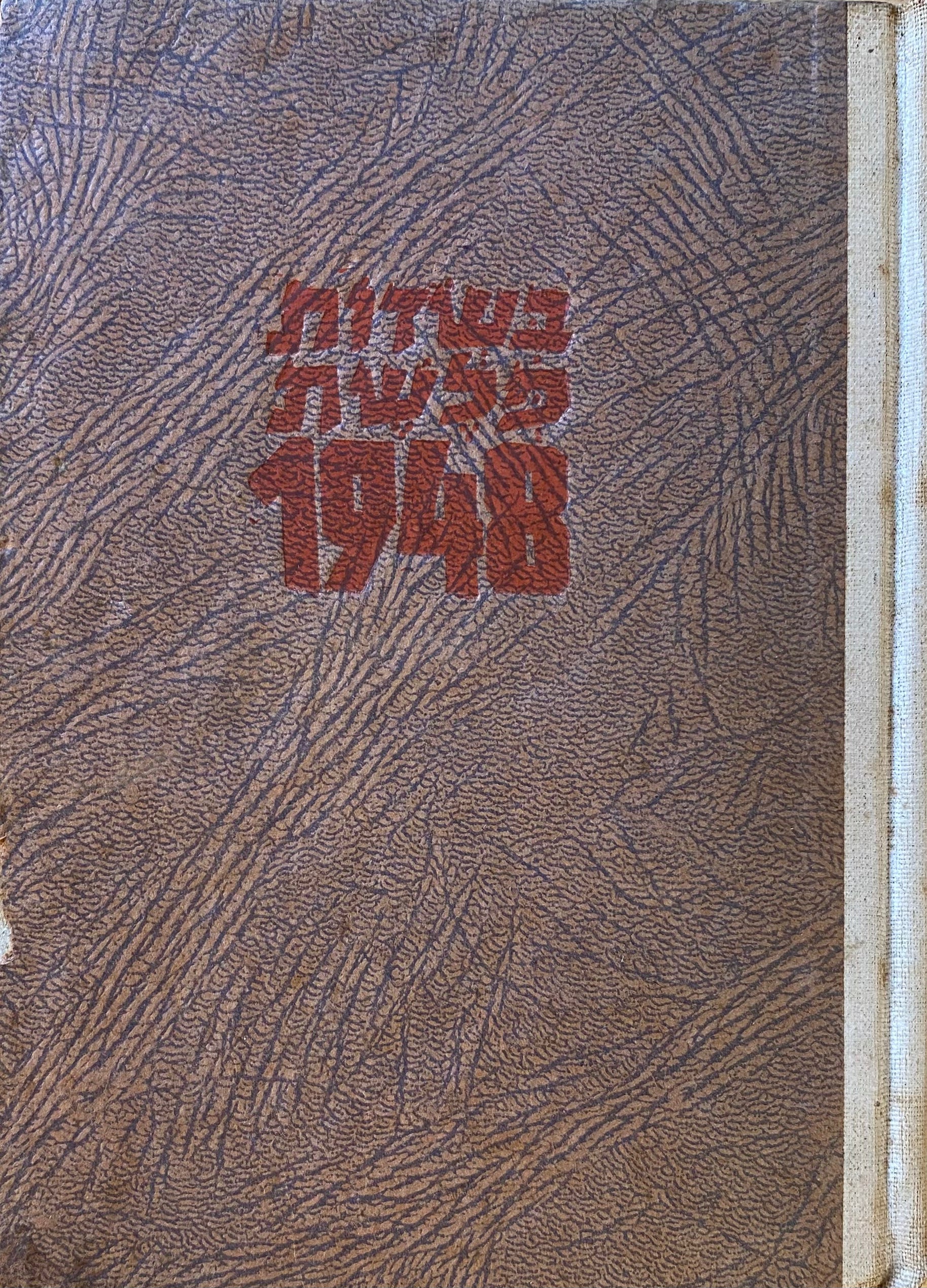 בשדות פלשת 1948 : יומן קרבי / מהדורות מוקדמות