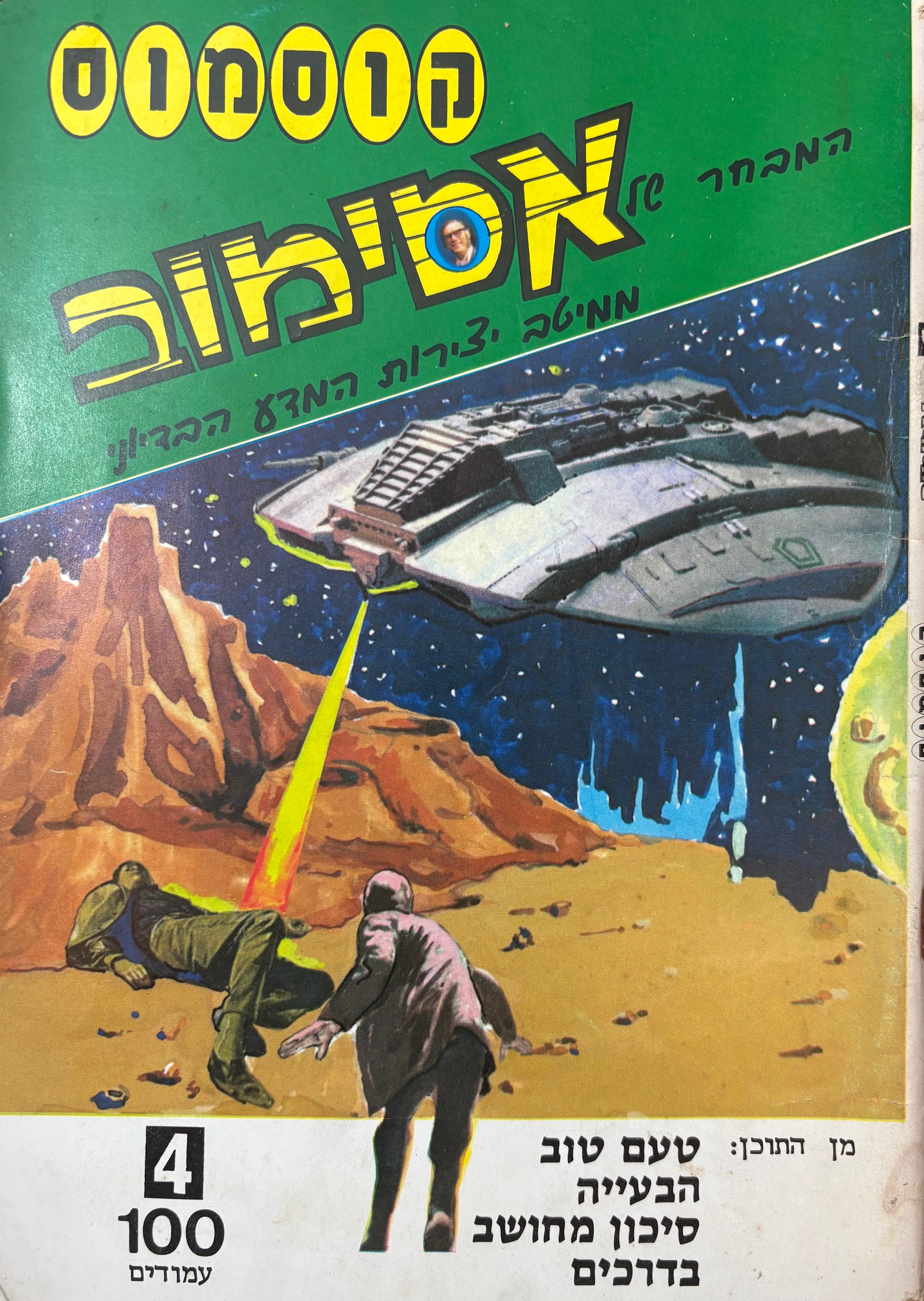 קוסמוס: המבחר של אסימוב / חוברת מס' 4