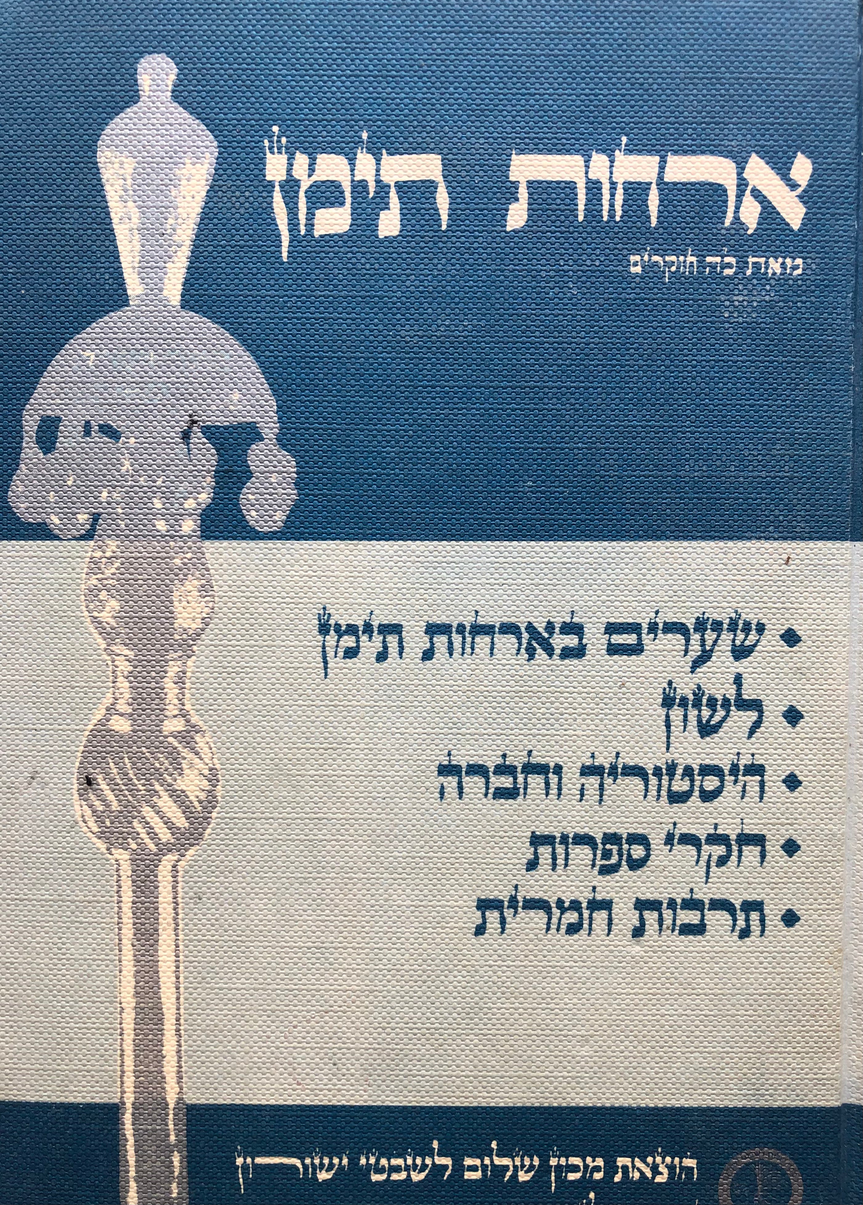 ארחות תימן/ שערים בארחות תימן/ לשון היסטוריה וחברה חקרי ספרות תרבות חמרית