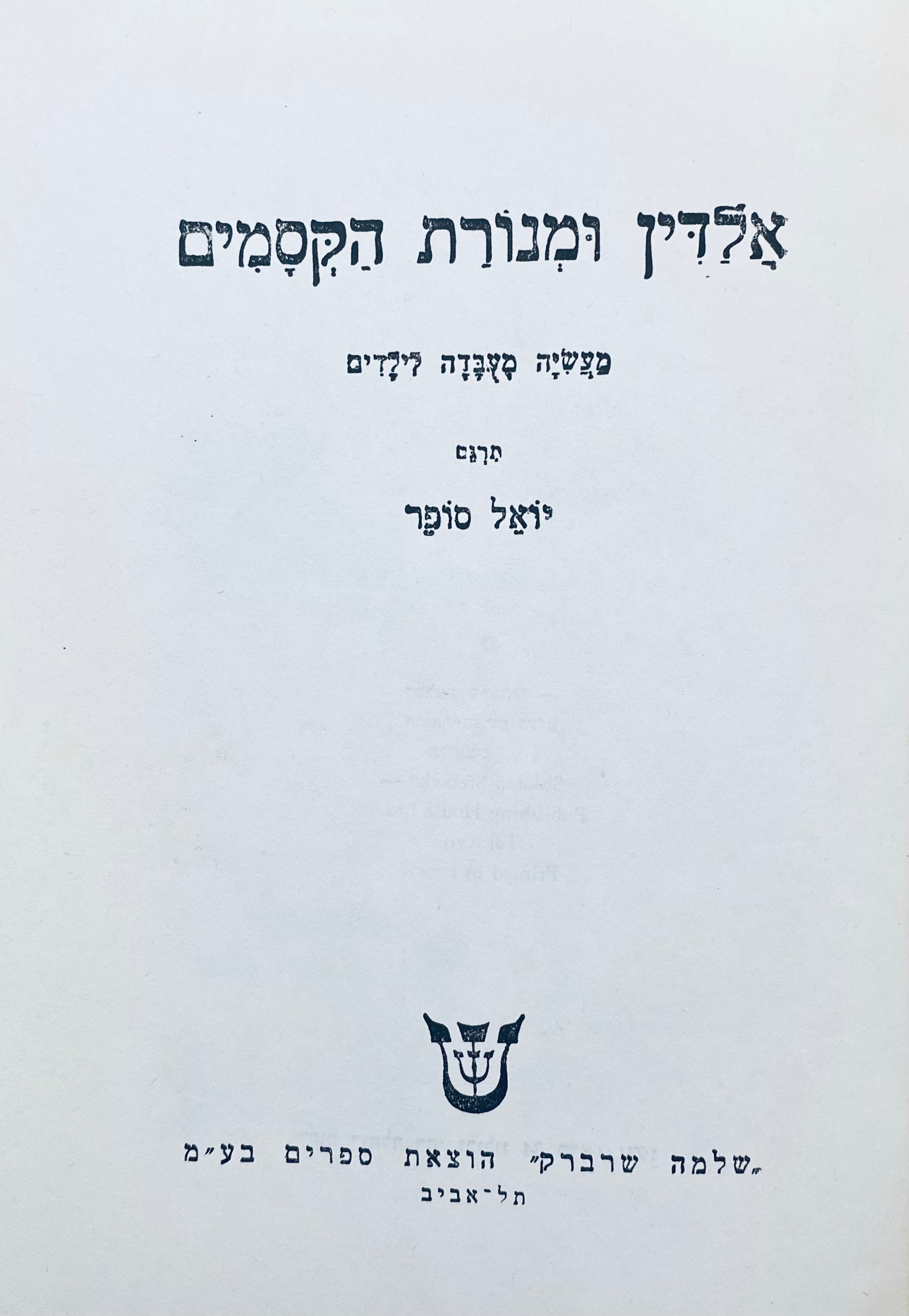 אלדין ומנורת הקסמים / מעשיה מעבדה לילדים