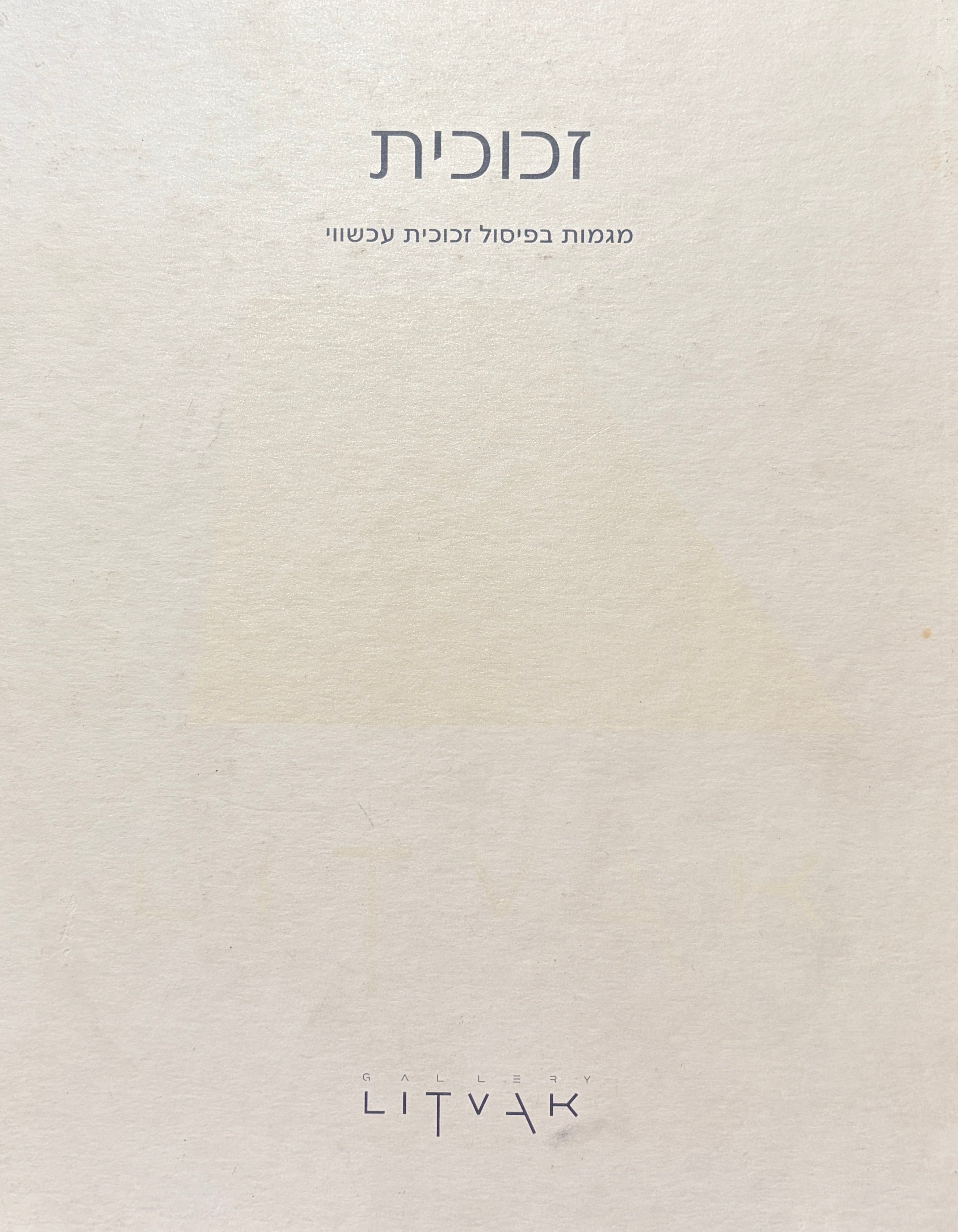 זכוכית: מגמות בפיסול עכשווי