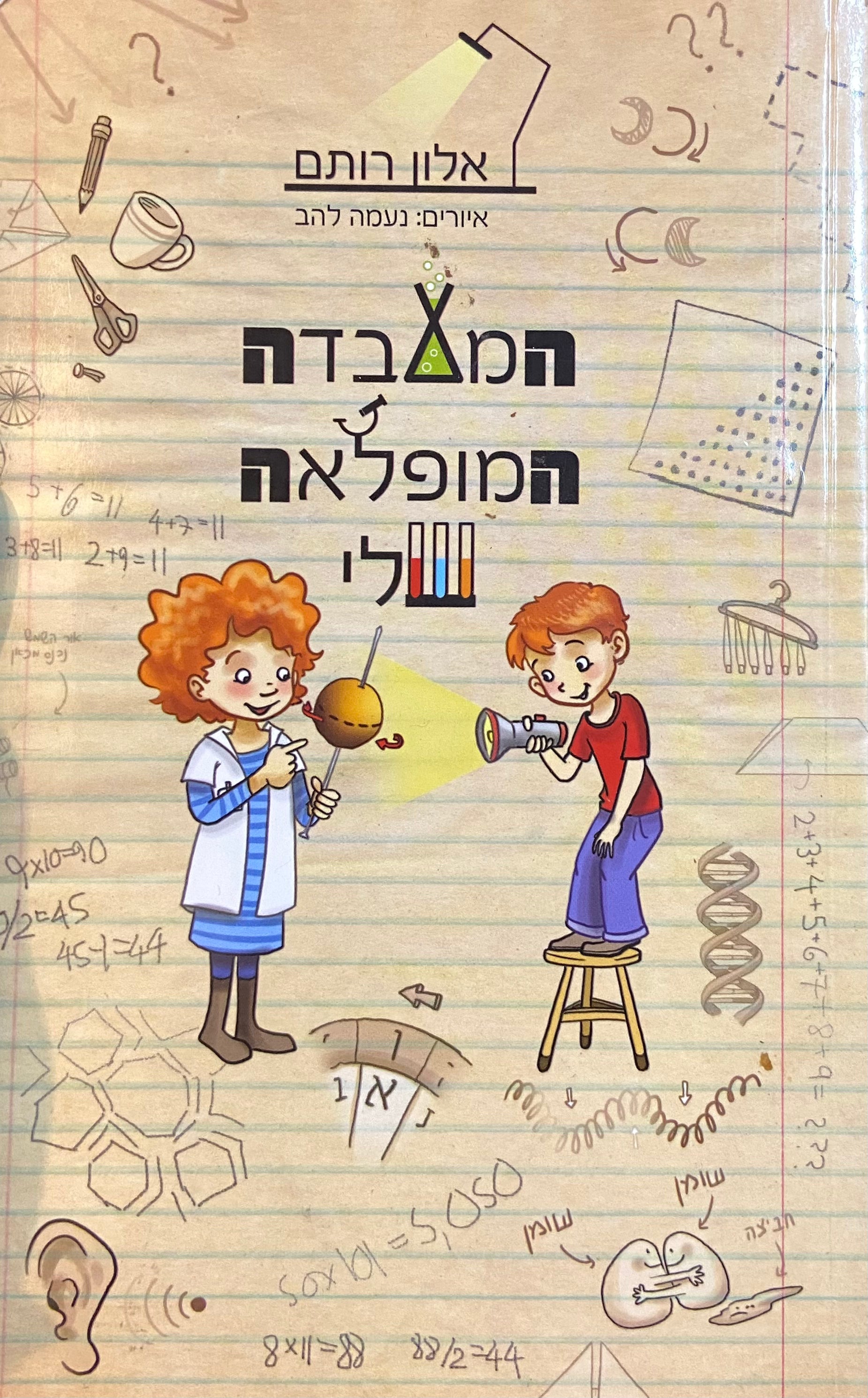המעבדה המופלאה שלי