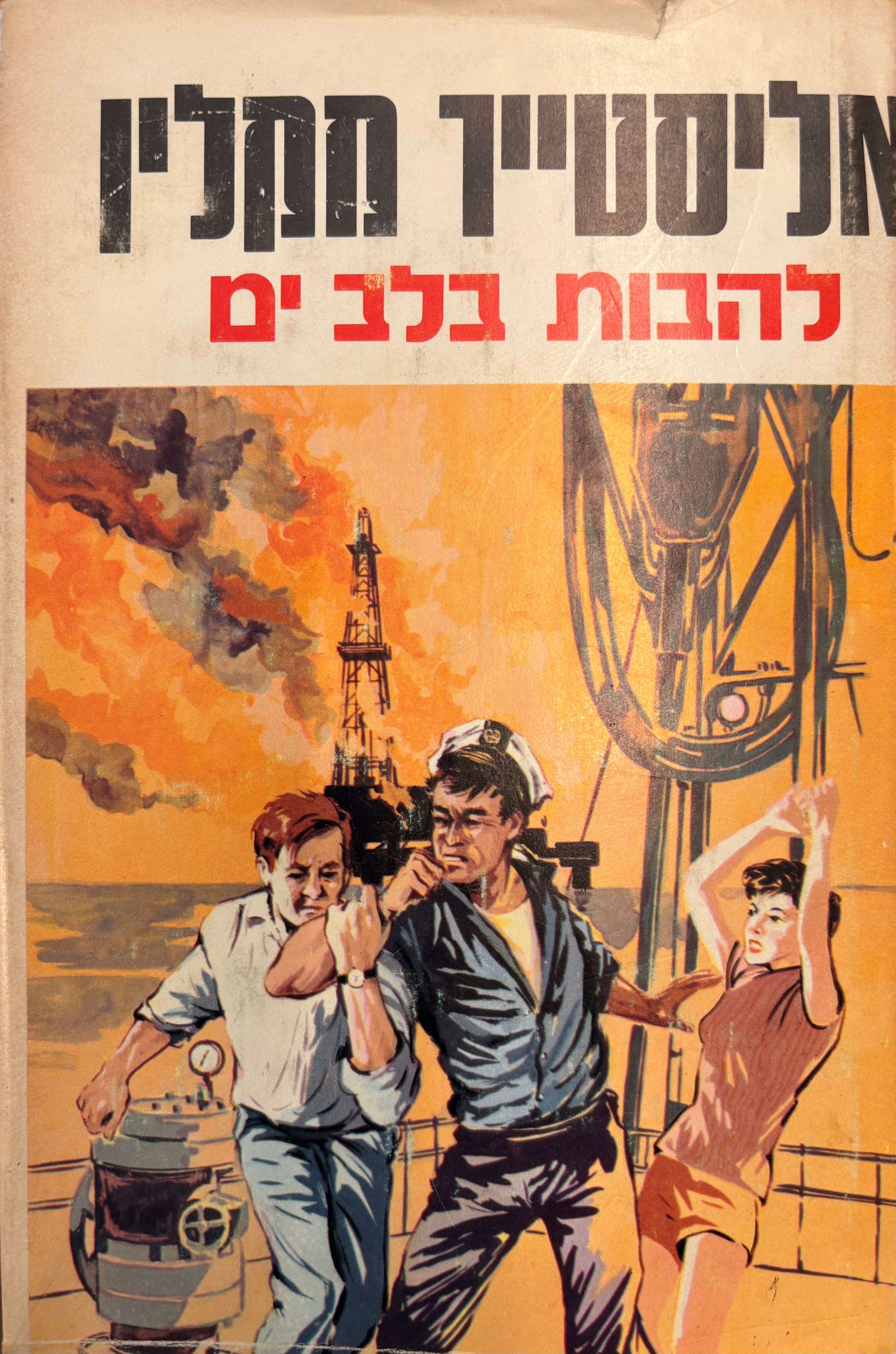 להבות בלב ים