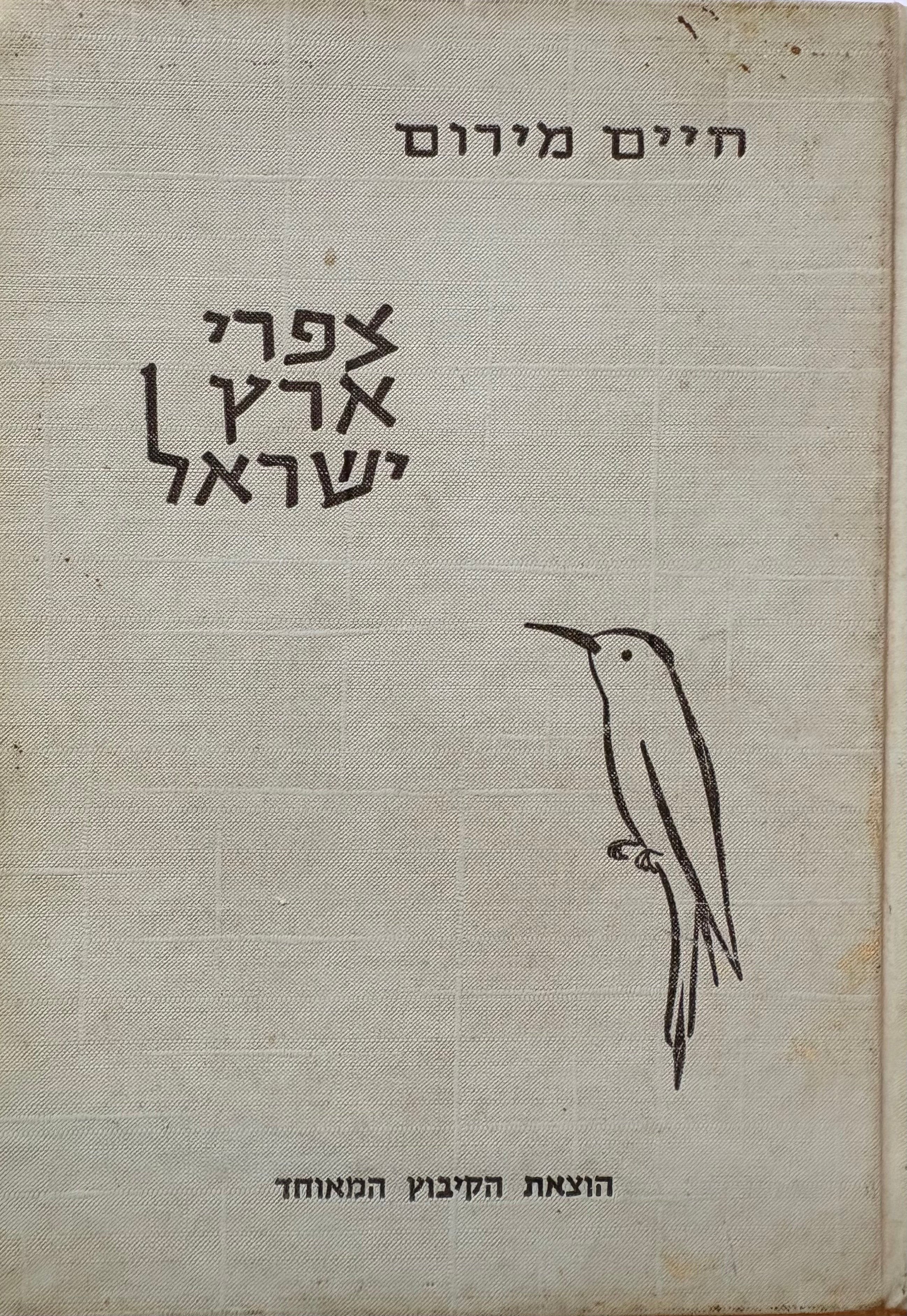 צפרי ארץ ישראל