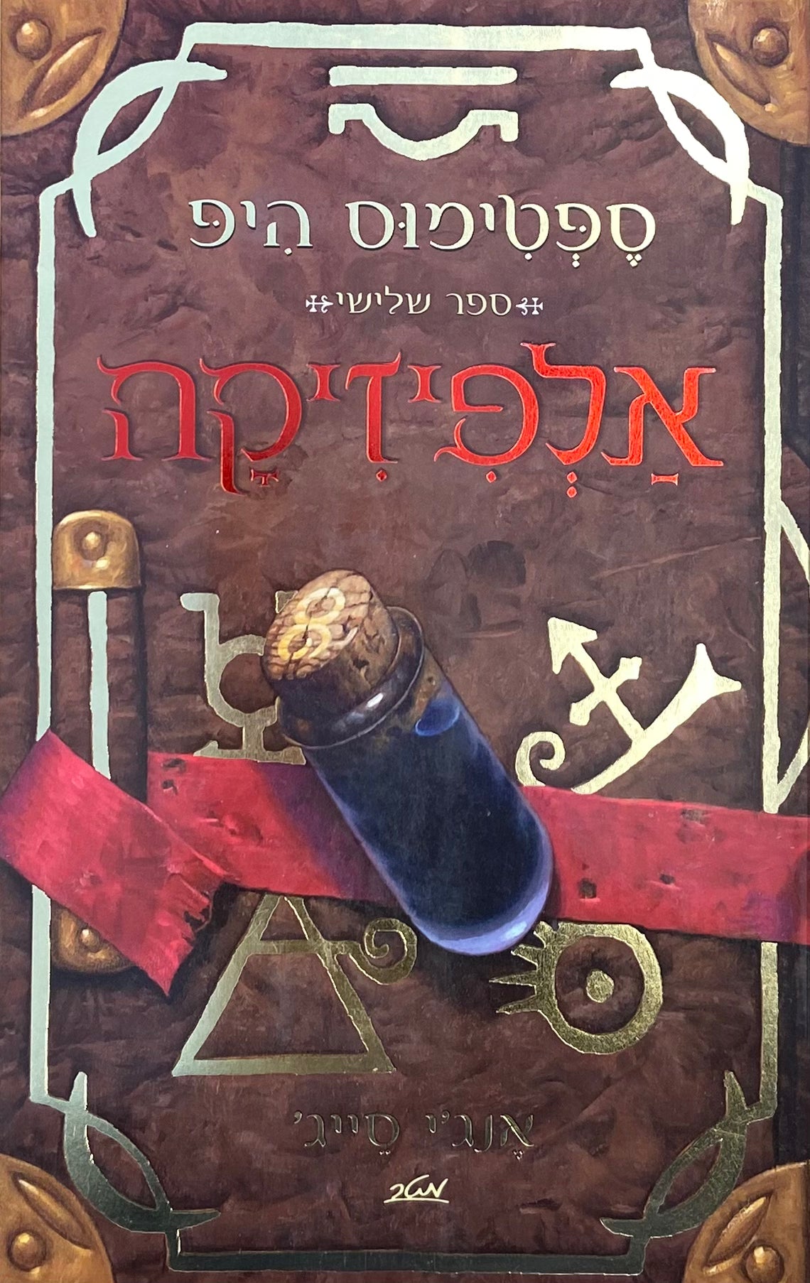 ספטימוס היפ / ספר שלישי / אלפיזיקה