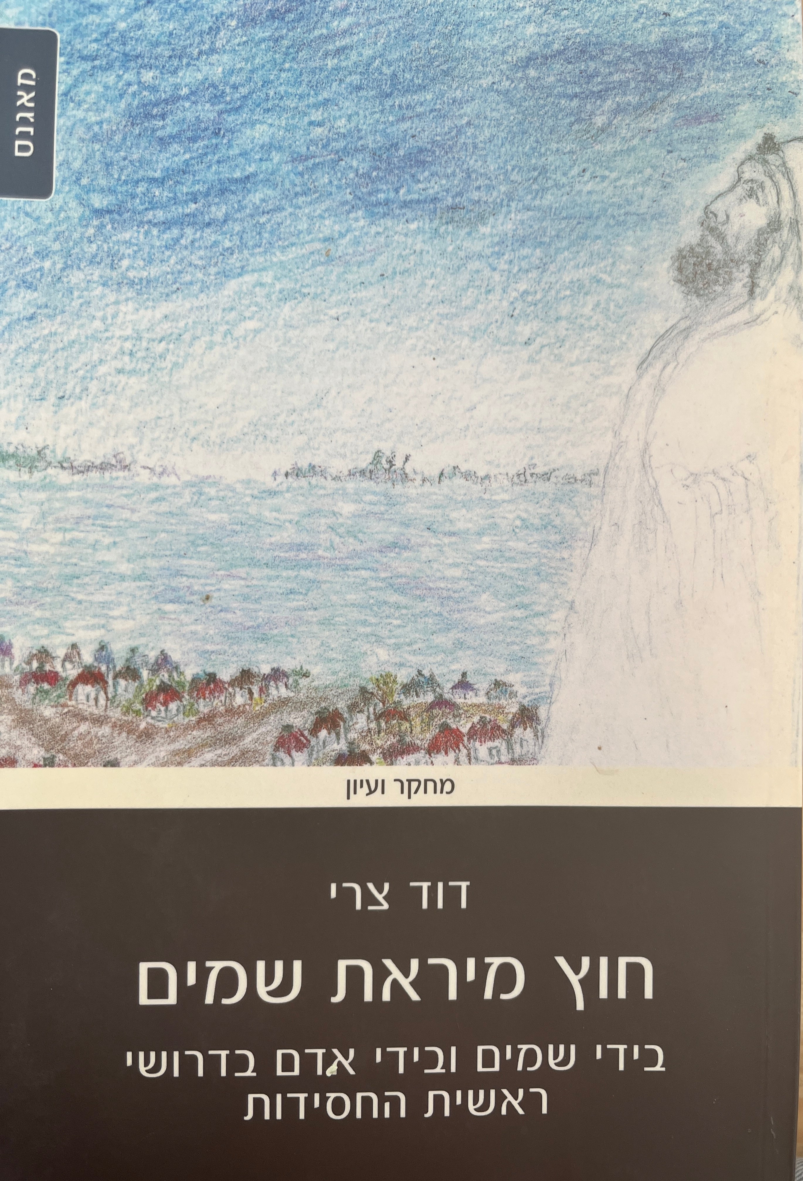 חוץ מיראת שמים / בידי שמים ובידי אדם בדרושי ראשית החסידות