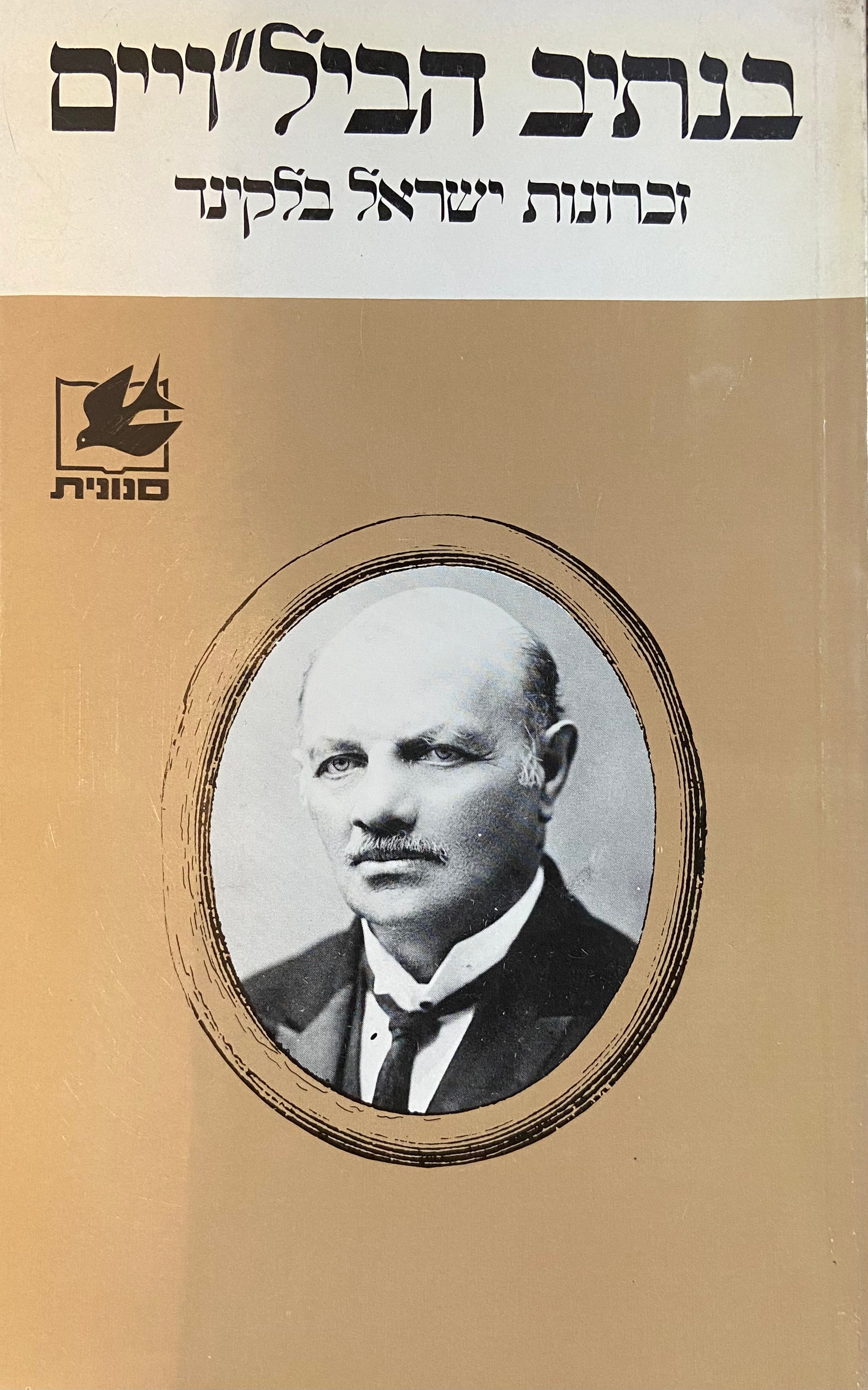 בנתיב הביל"ויים: זכרונות ישראל בלקינד / מהדורת רן אהרנסון