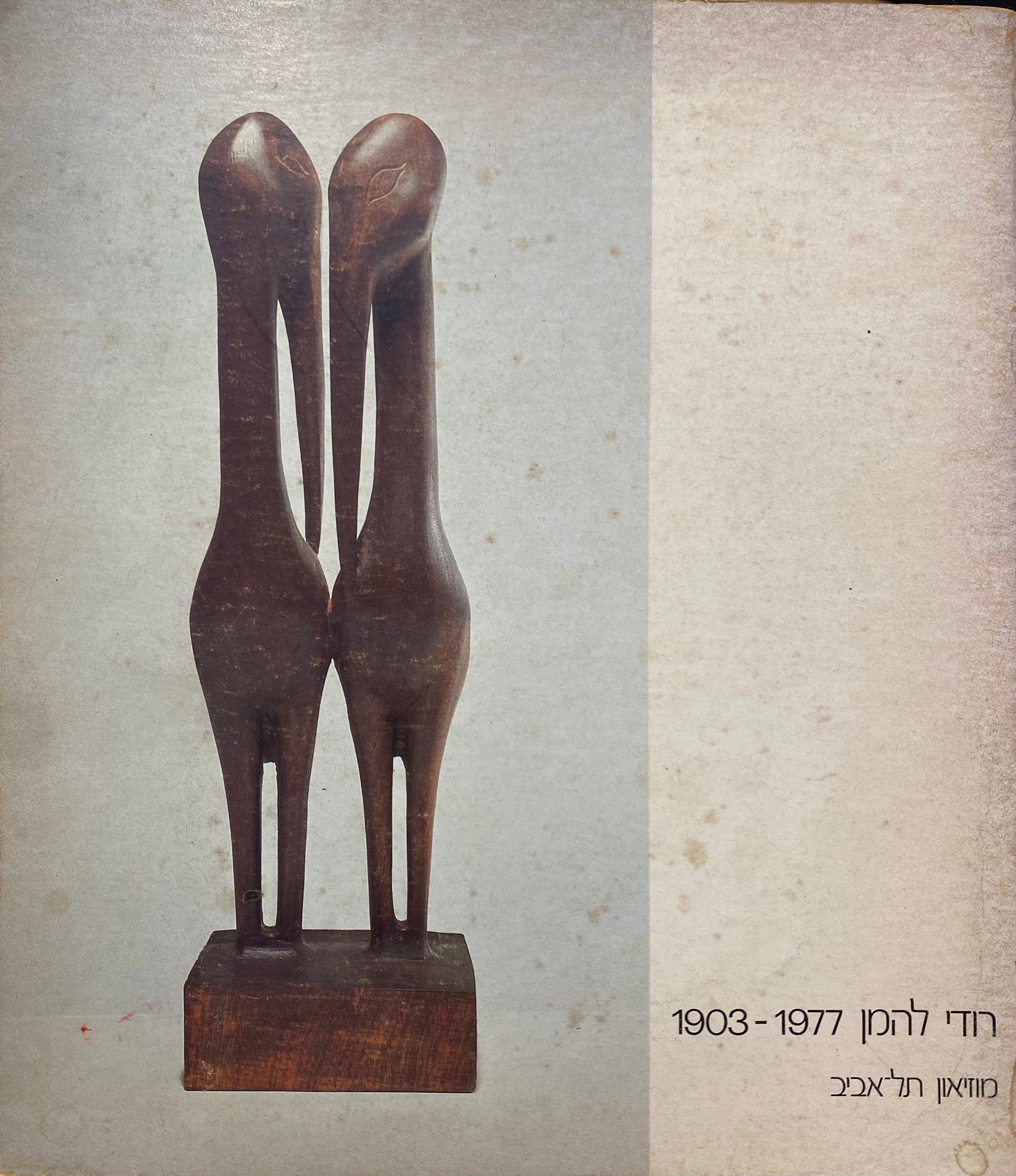 רודי להמן 1903-1977