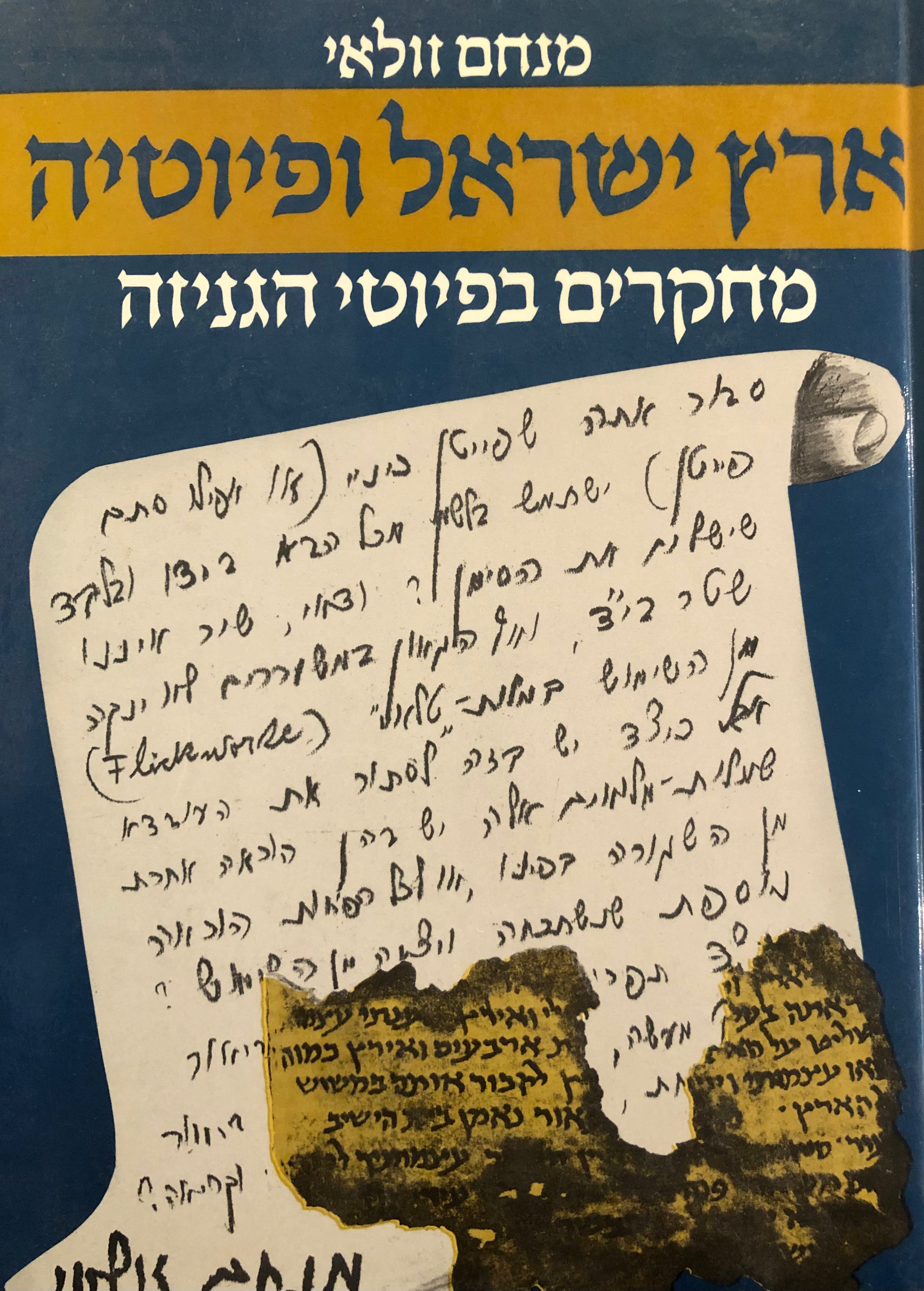 ארץ ישראל ופיוטיה / מחקרים בפיוטי הגניזה