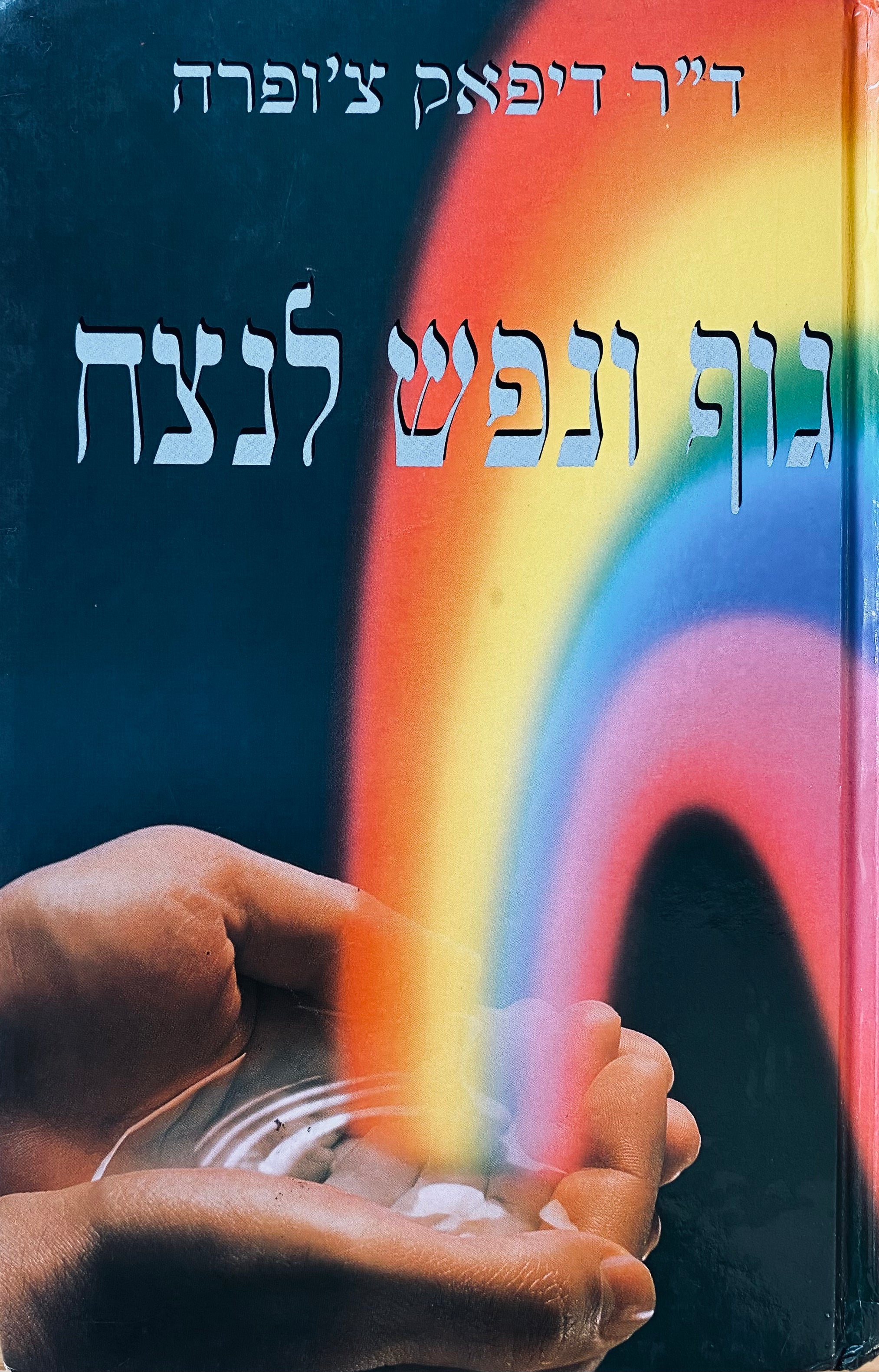 גוף ונפש לנצח