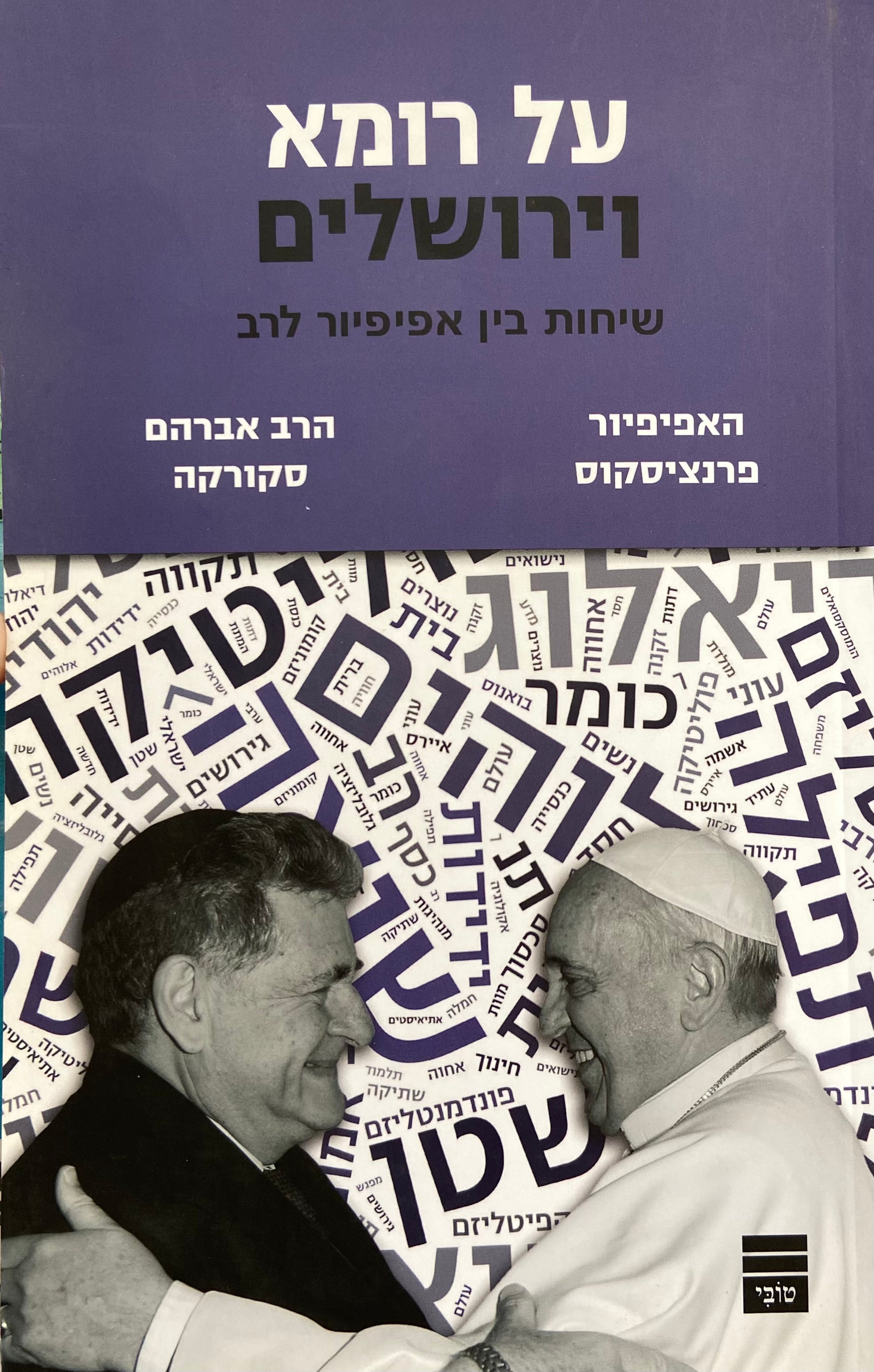 על רומא וירושלים / שיחות בין אפיפיור לרב