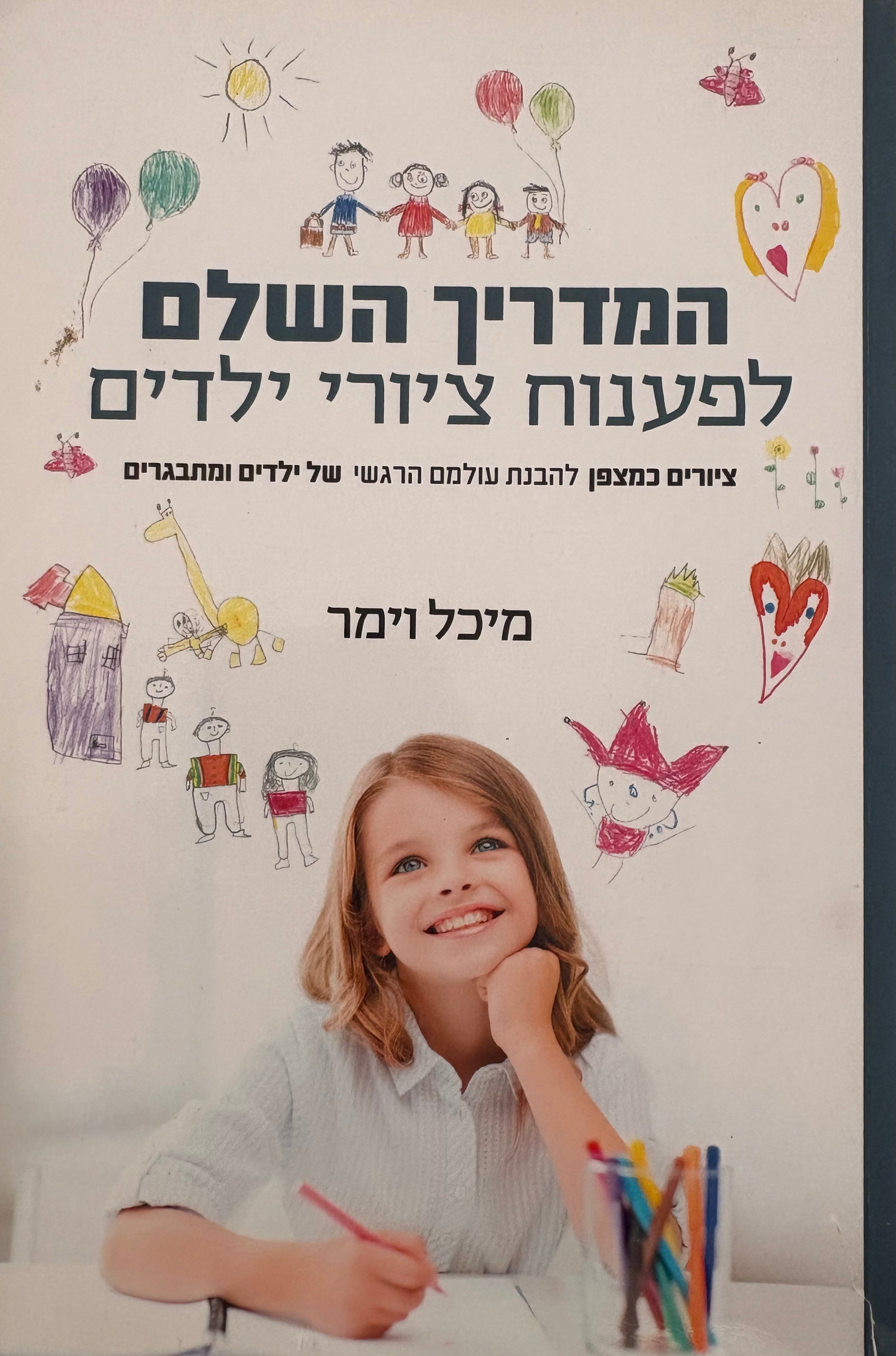 המדריך השלם לפענוח ציורי ילדים / ציורים כמצפן להבנת עולמם הרגשי של ילדים ומתבגרים