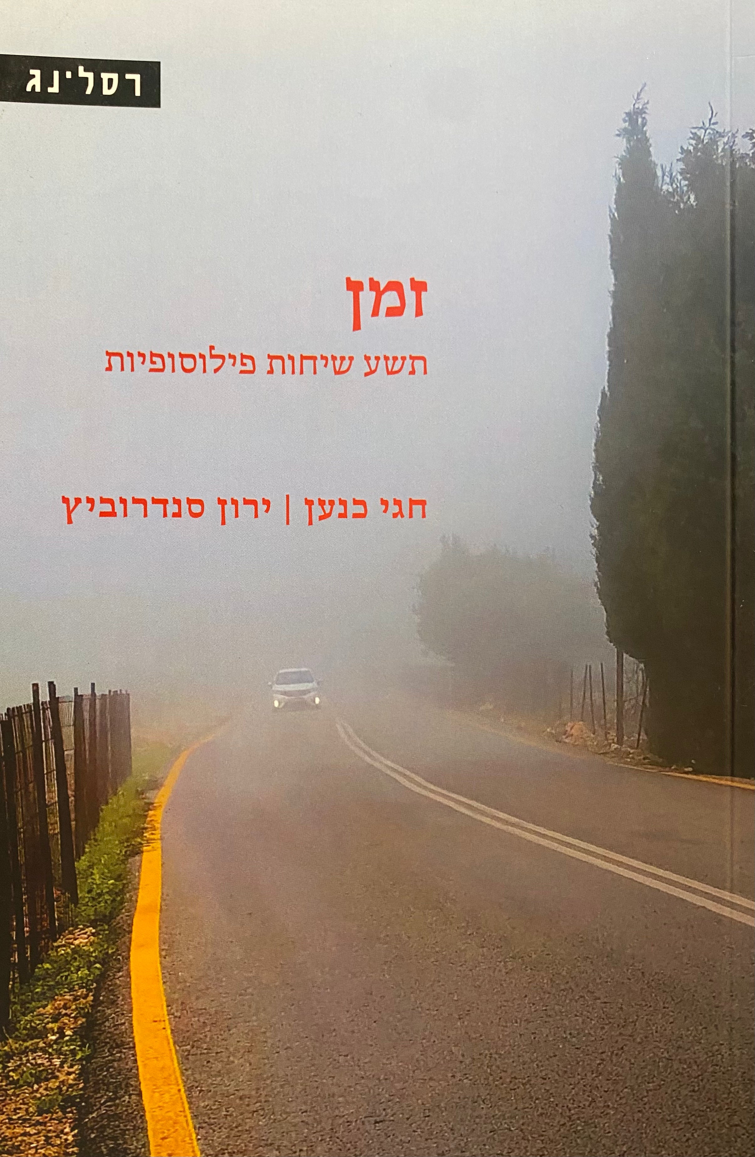 זמן / תשע שיחות פילוסופיות