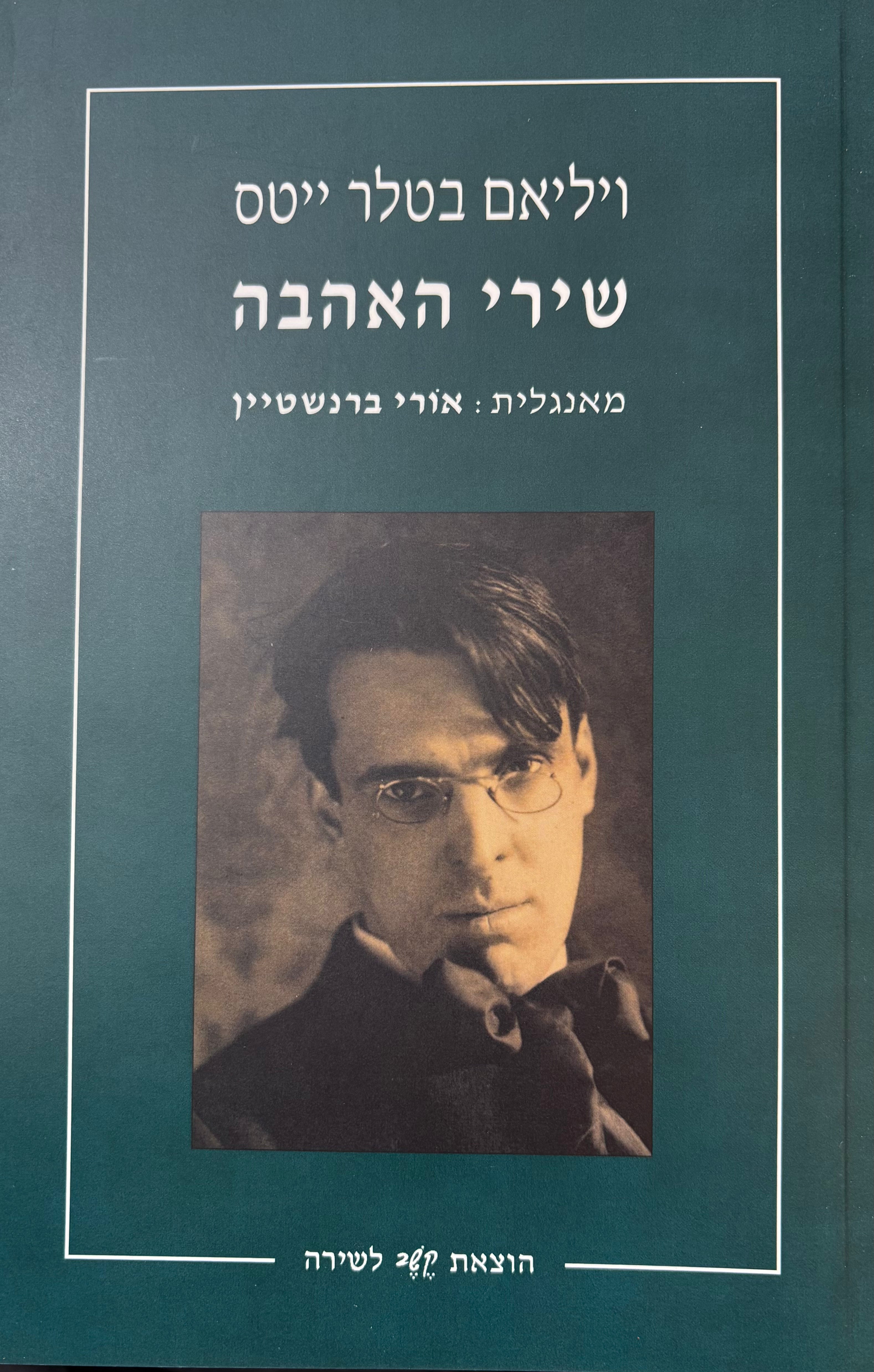 שירי האהבה / מאנגלית אורי ברנשטיין