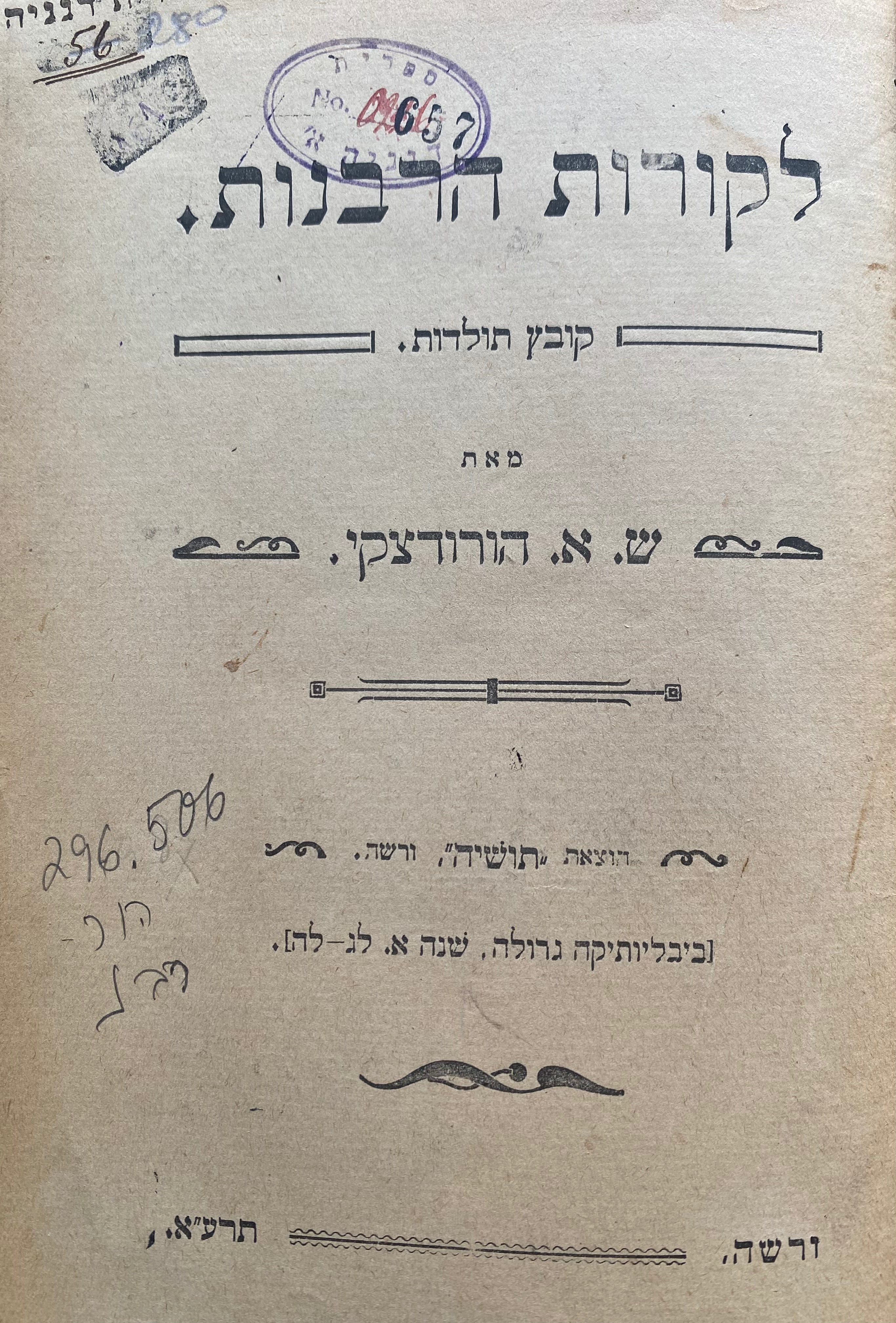 לקורות הרבנות/ קובץ תולדות