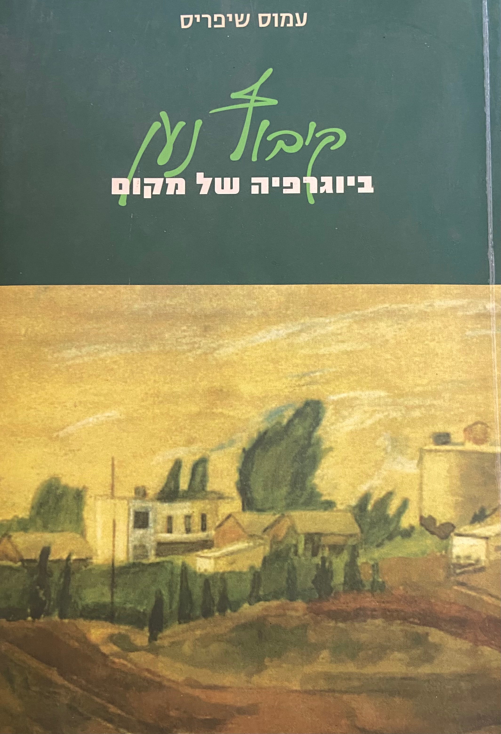 קיבוץ נען / ביוגרפיה של מקום