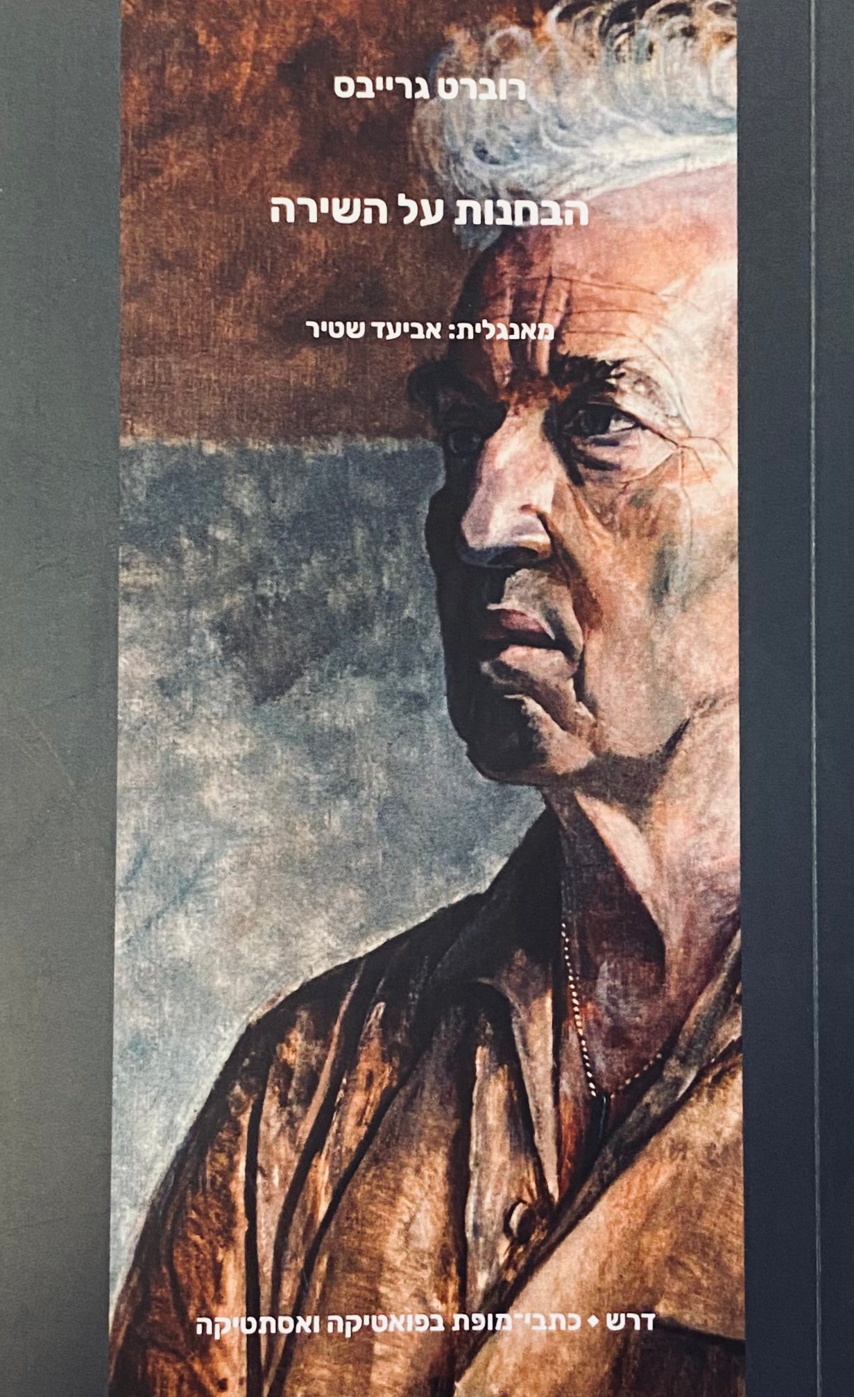 הבחנות על השירה