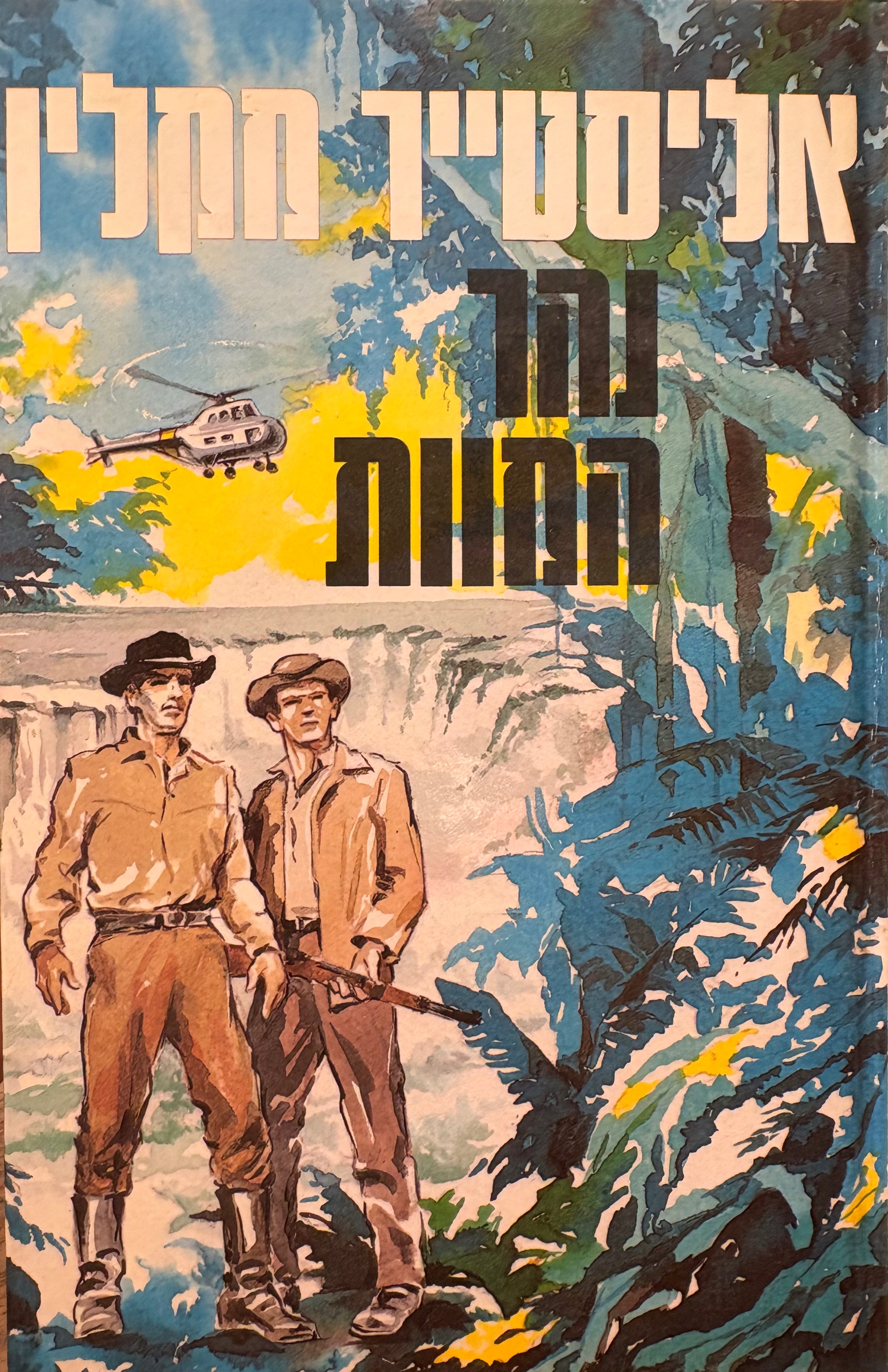נהר המוות