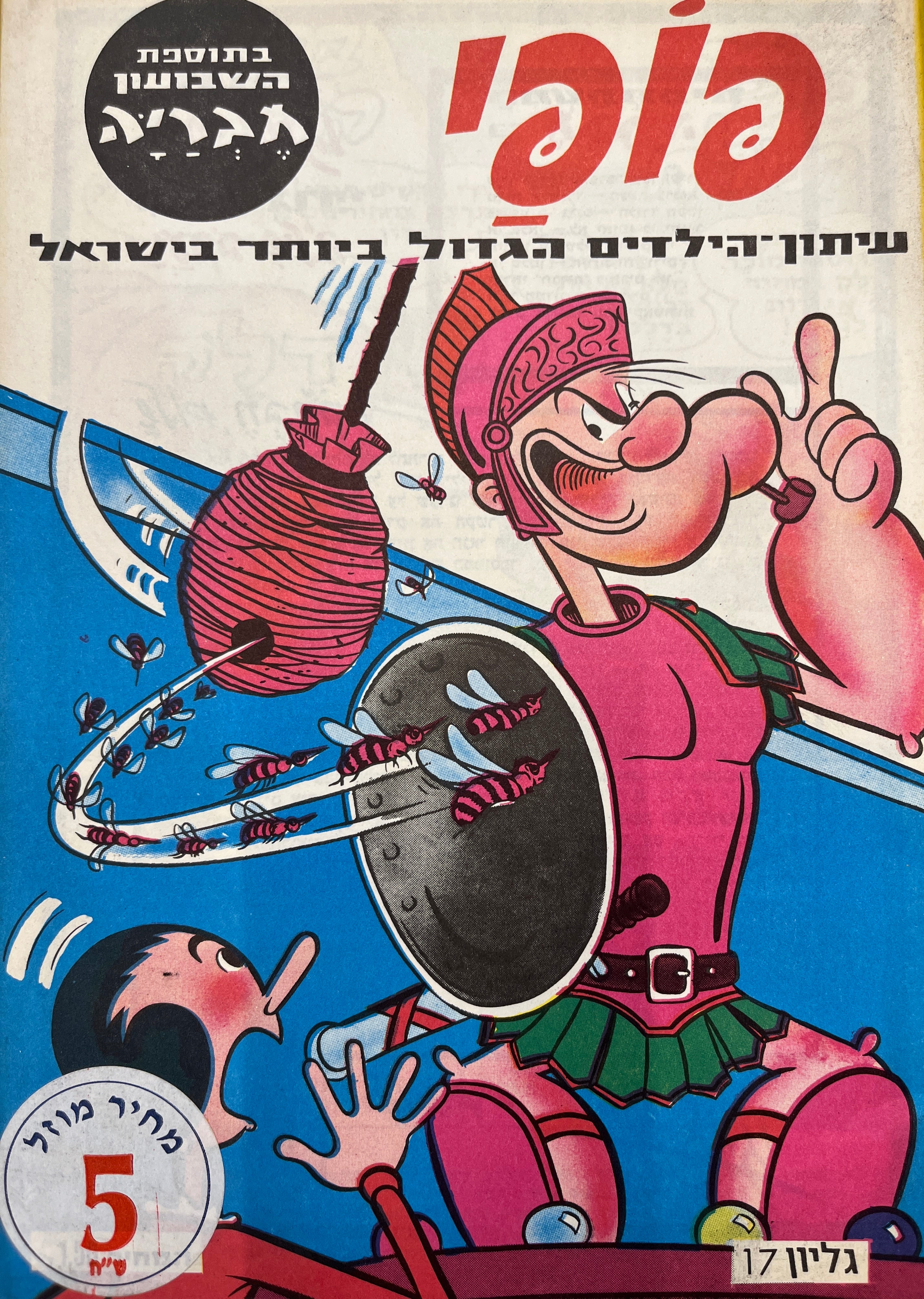 פופי : גליון 17