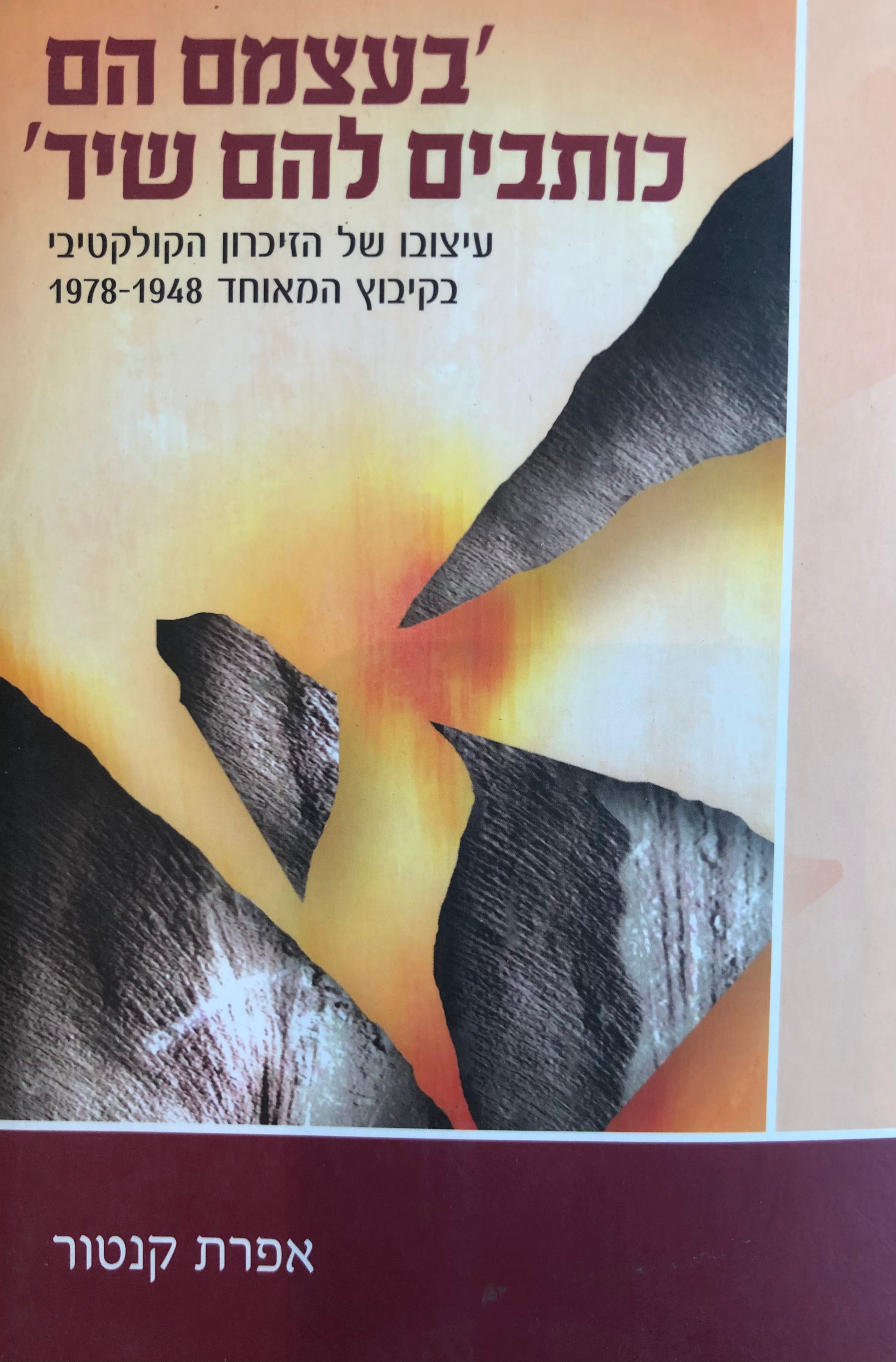 'בעצמם הם כותבים להם שיר' / עיצוב הזיכרון הקולקטיבי בקיבוץ המאוחד, 1948-1978