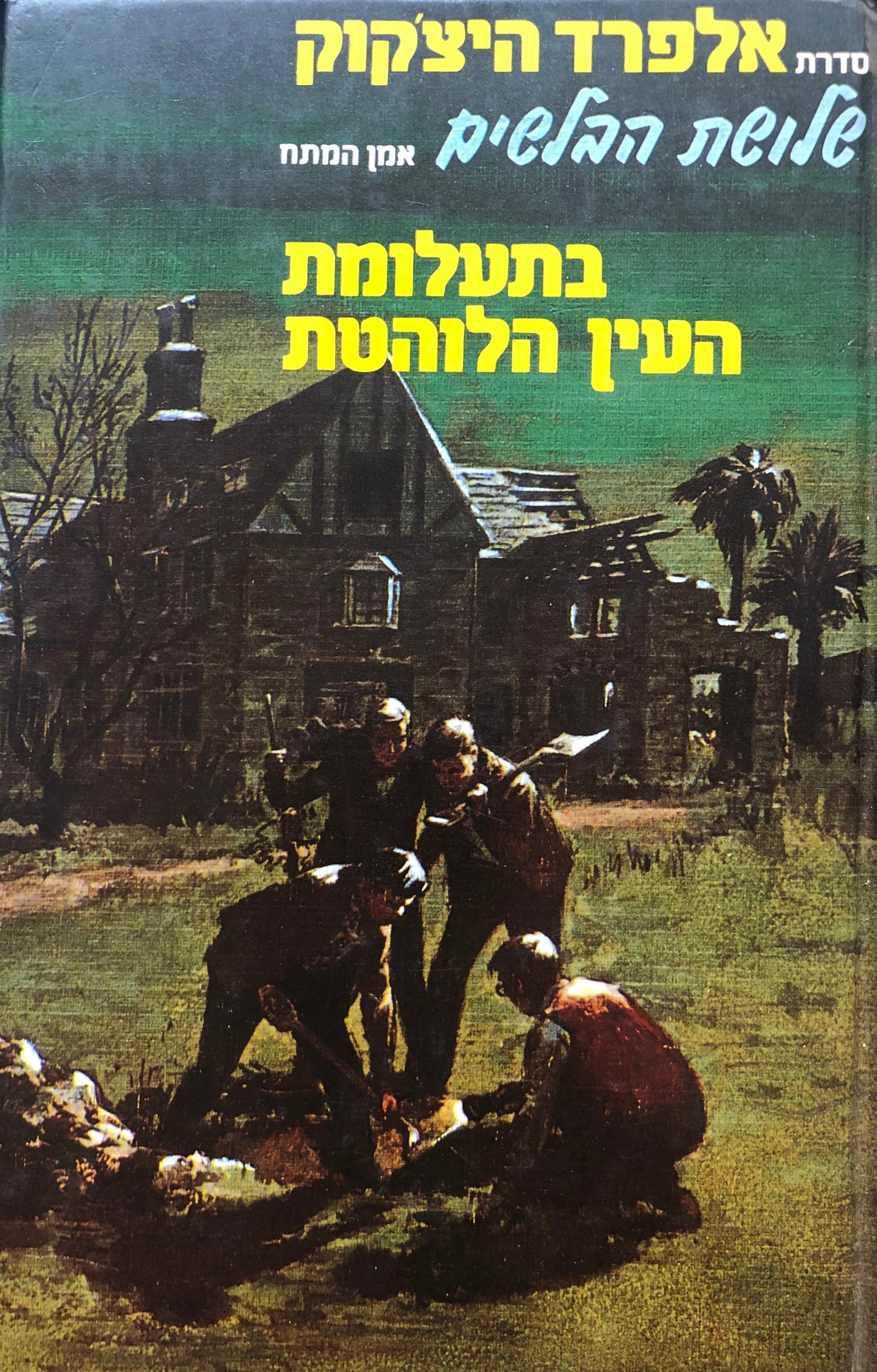 שלושת הבלשים 6 : בתעלומת העין הלוהטת / תרגום אבנר כרמלי