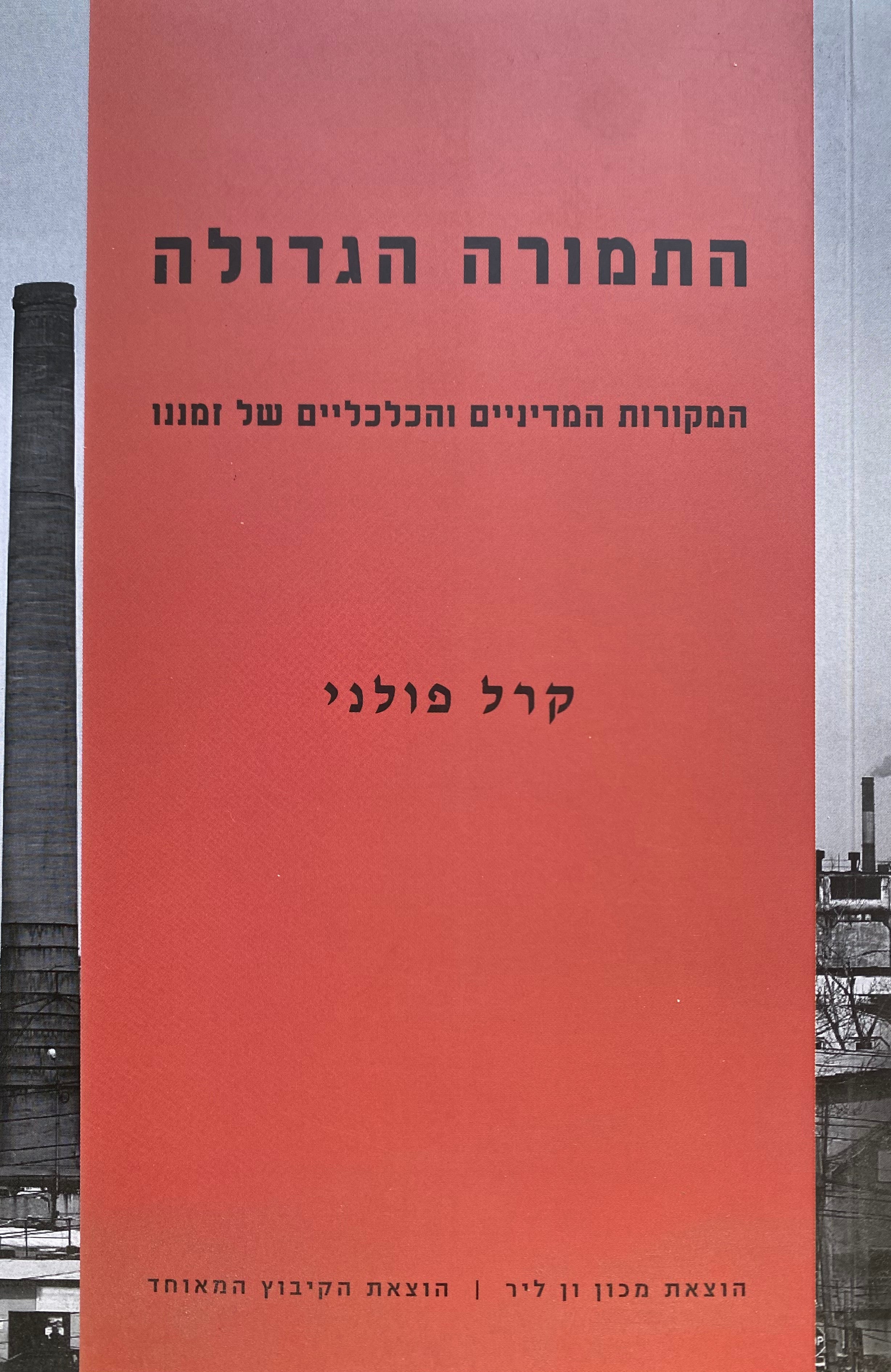 התמורה הגדולה / המקורות המדיניים והכלכליים של זמננו
