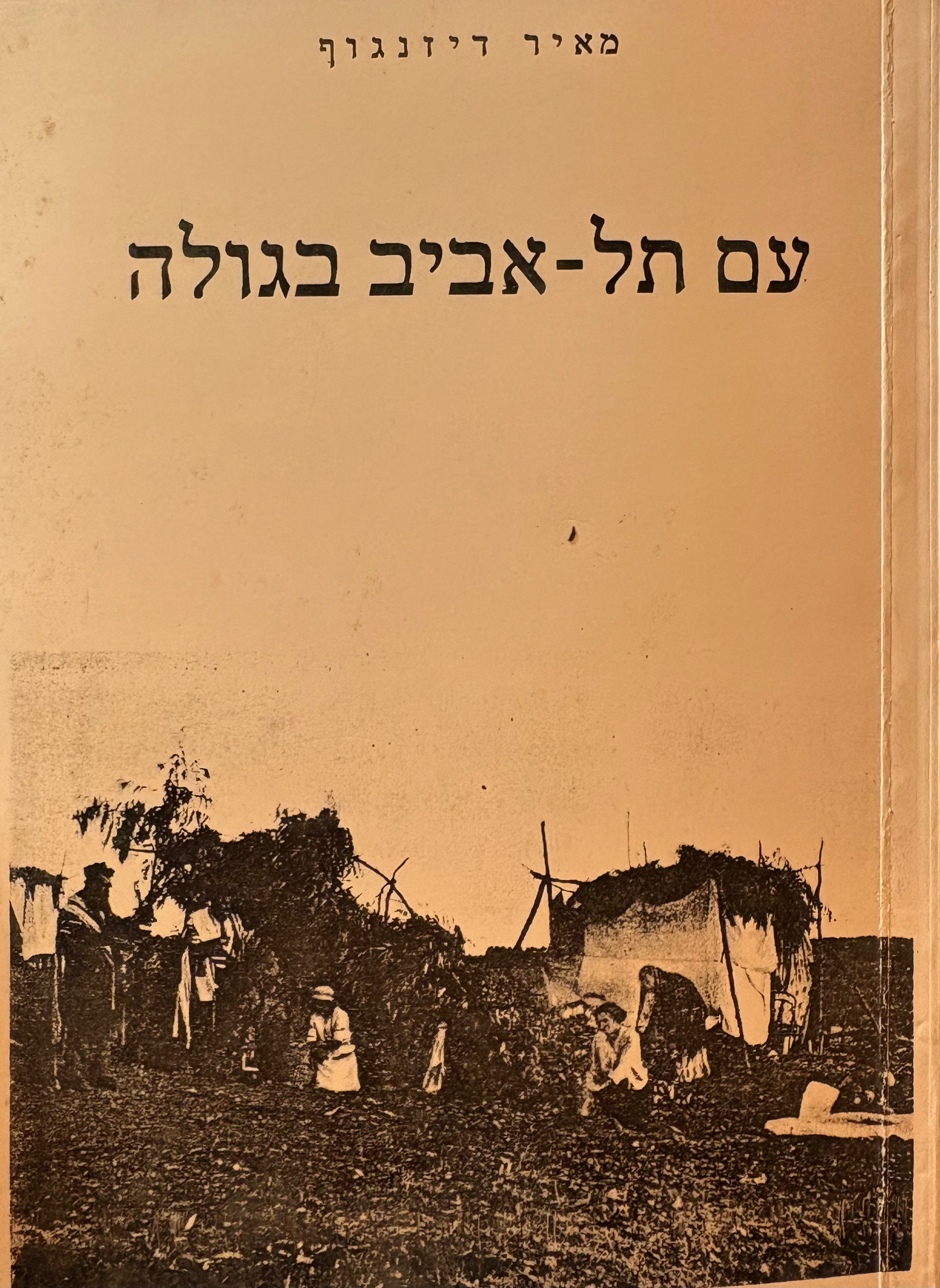 עם תל אביב בגולה / פרקי זכרונות מן העבר הקרוב בצרוף תמונות / מהדורה מצולמת