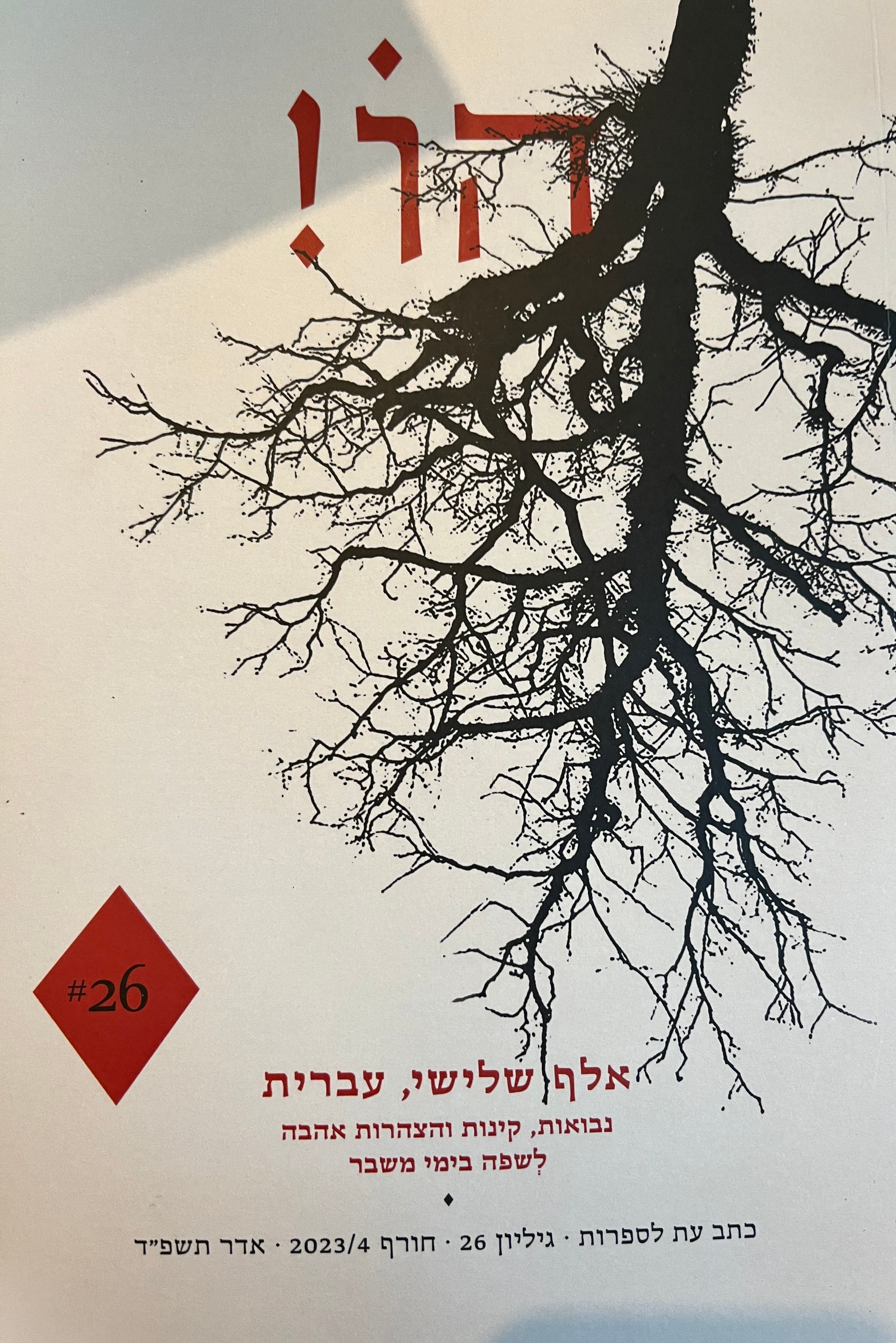 הו! כתב עת לספרות / גיליון 26