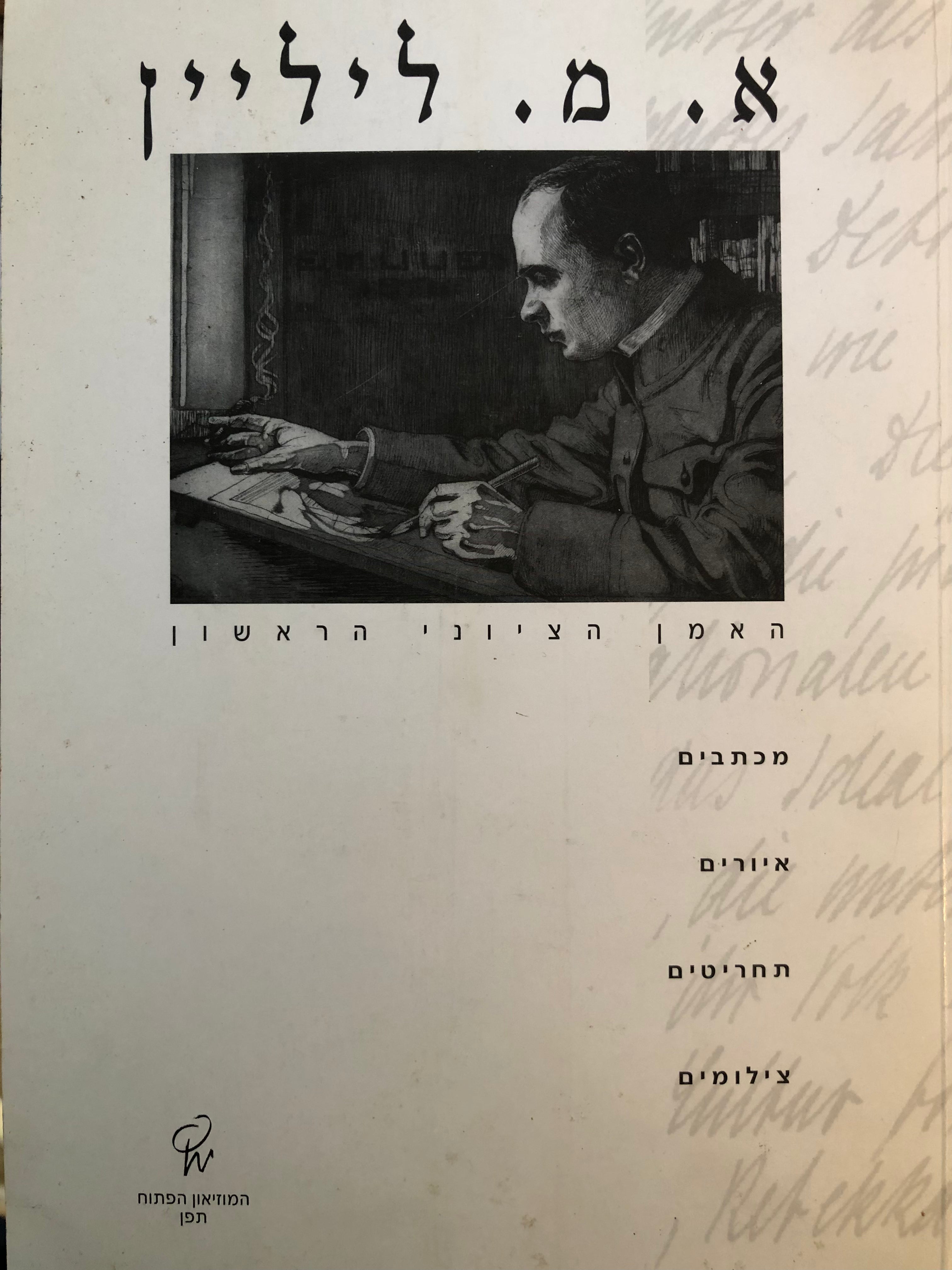 א. מ. ליליין/ האמן הציוני הראשון/ מכתבים איורים תחריטים צילומים