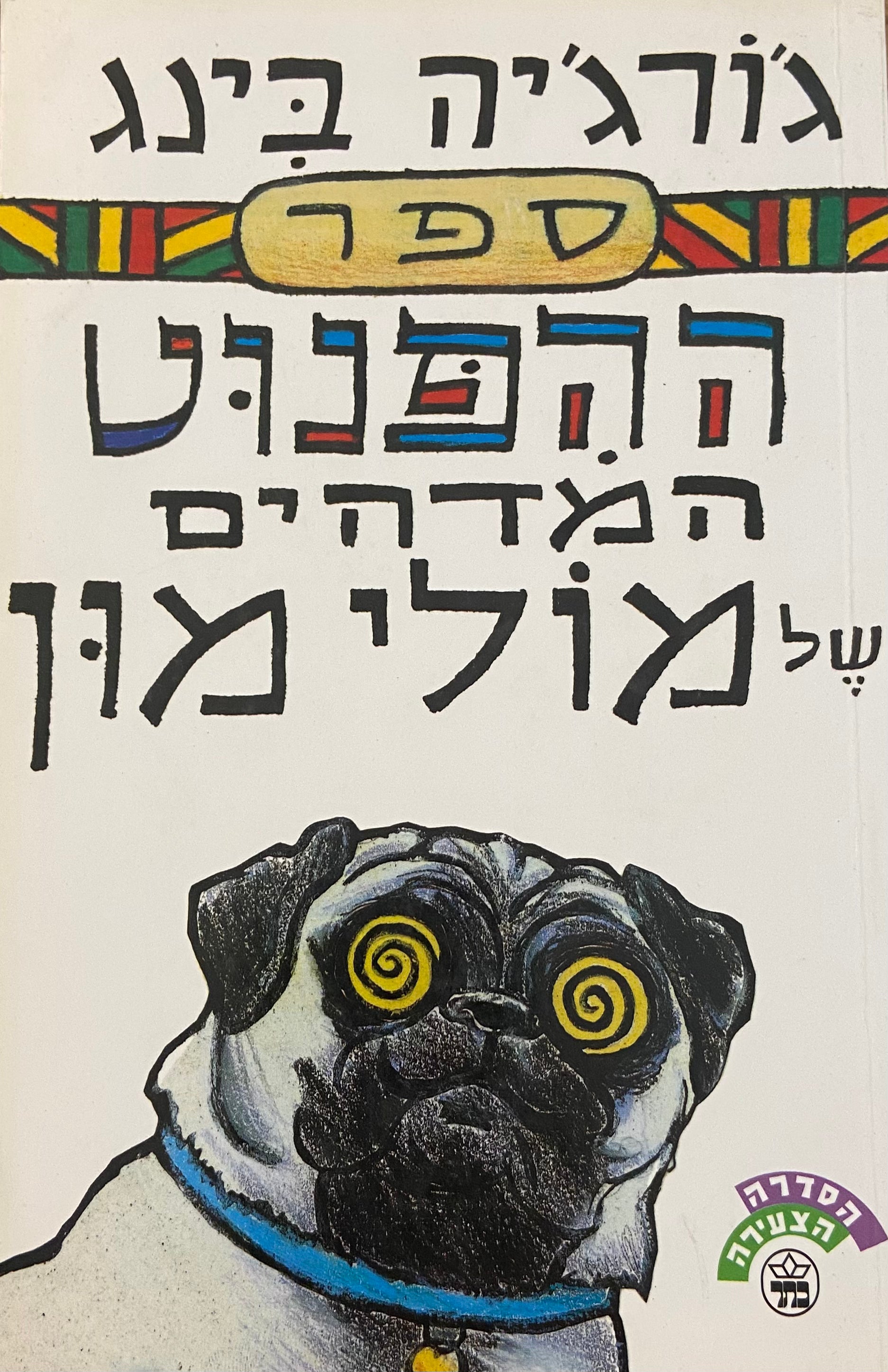 ספר ההפנוט המדהים של מולי מון