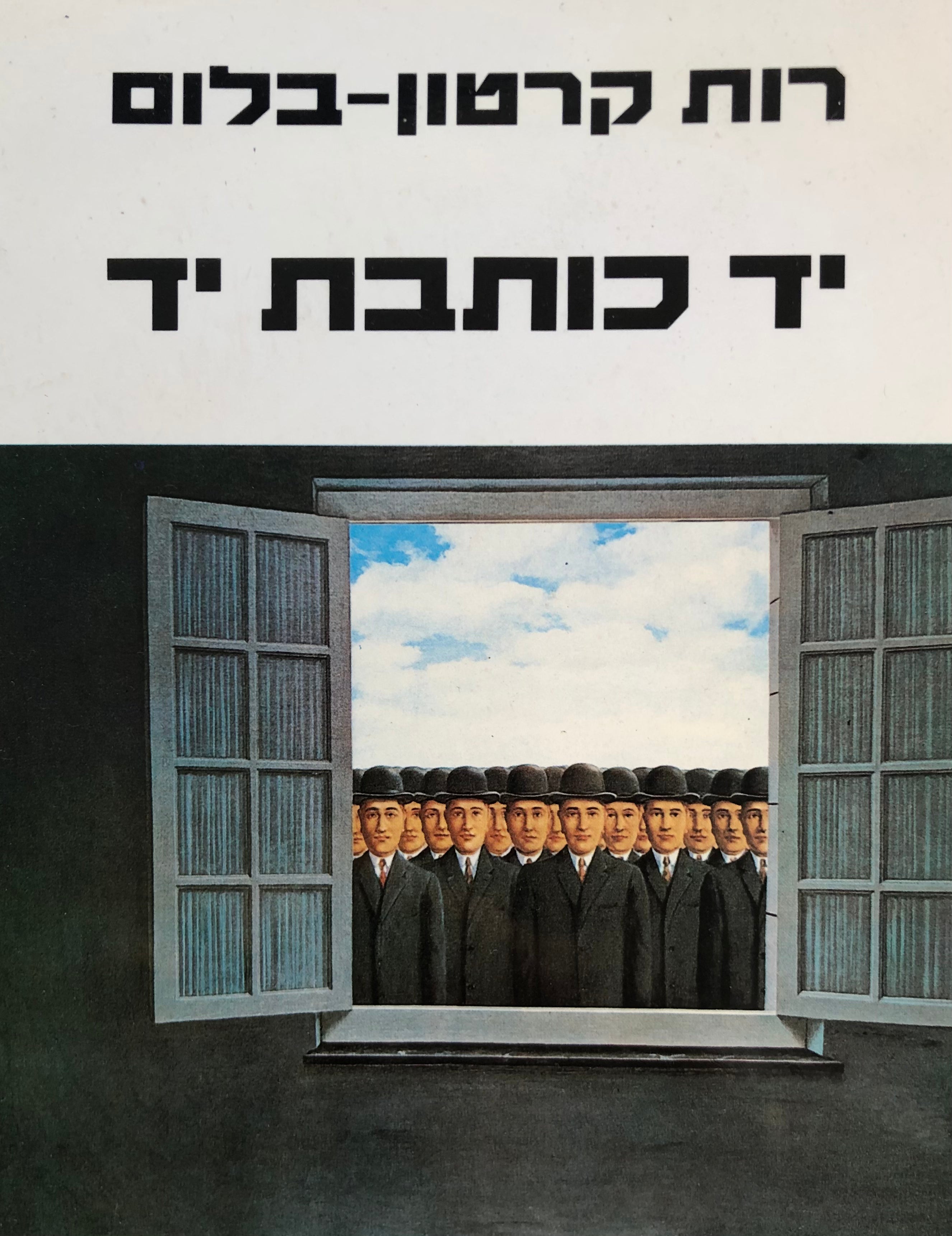יד כותבת יד/ שירה בראי עצמה/ ארבעים שנה