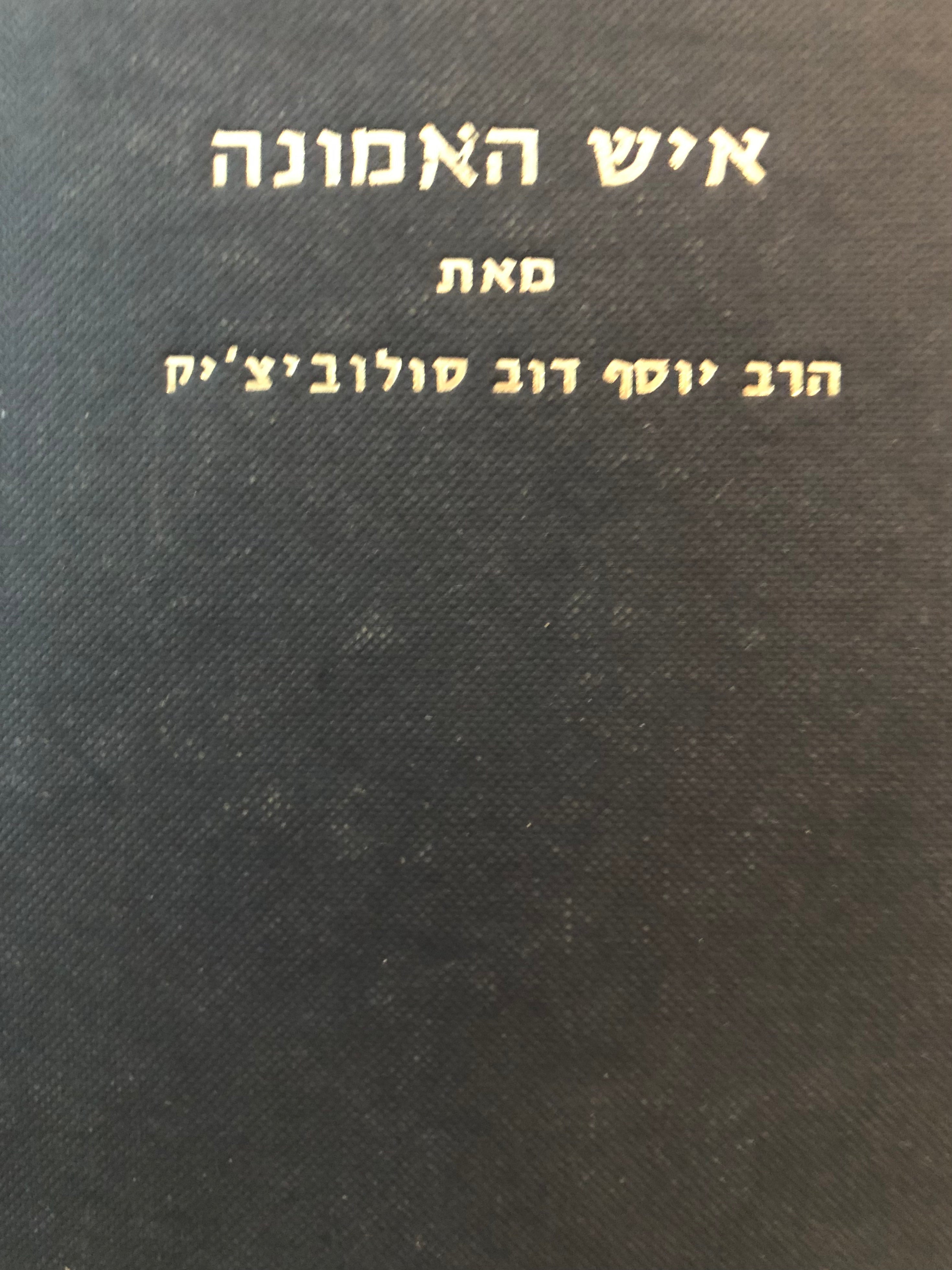 איש האמונה