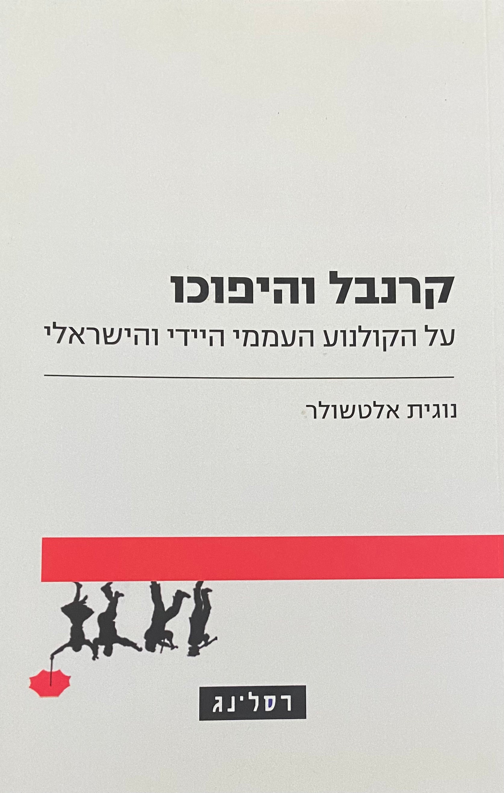 קרנבל והיפוכו / על הקולנוע העממי היידי והישראלי