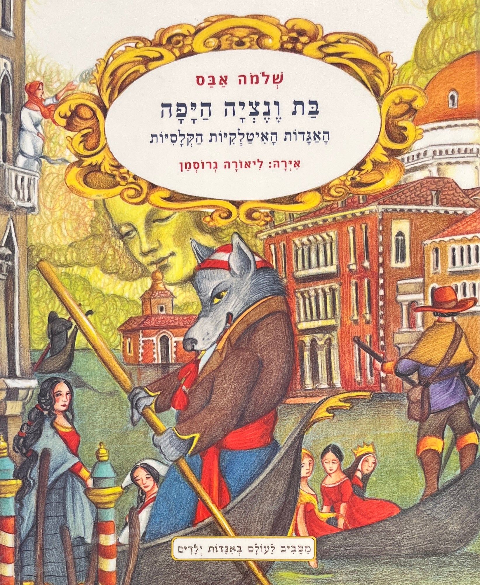 בת ונציה היפה / האגדות האיטלקיות הקלסיות