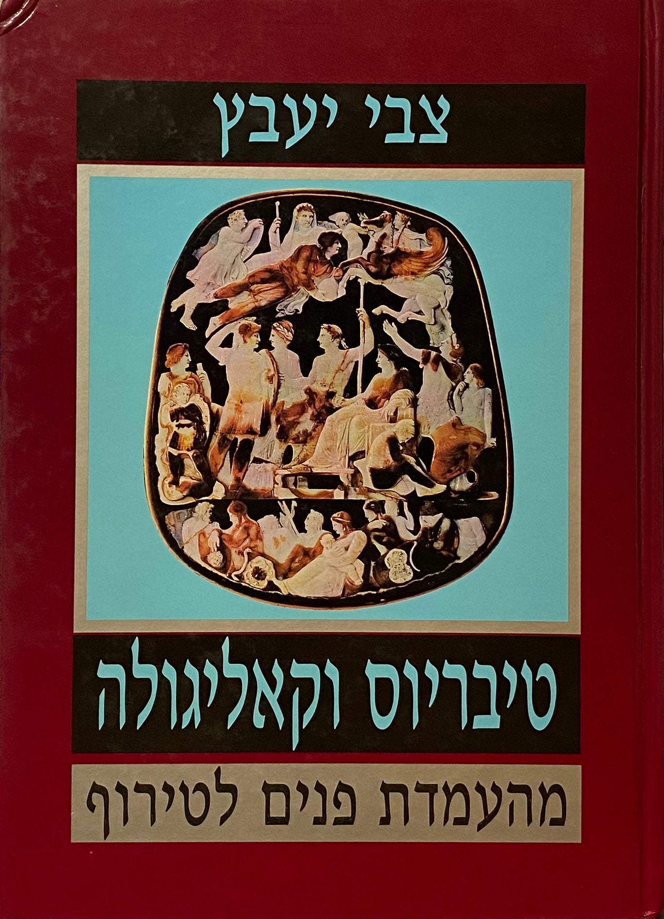 טיבריוס וקאליגולה: מהעמדת פנים לטירוף