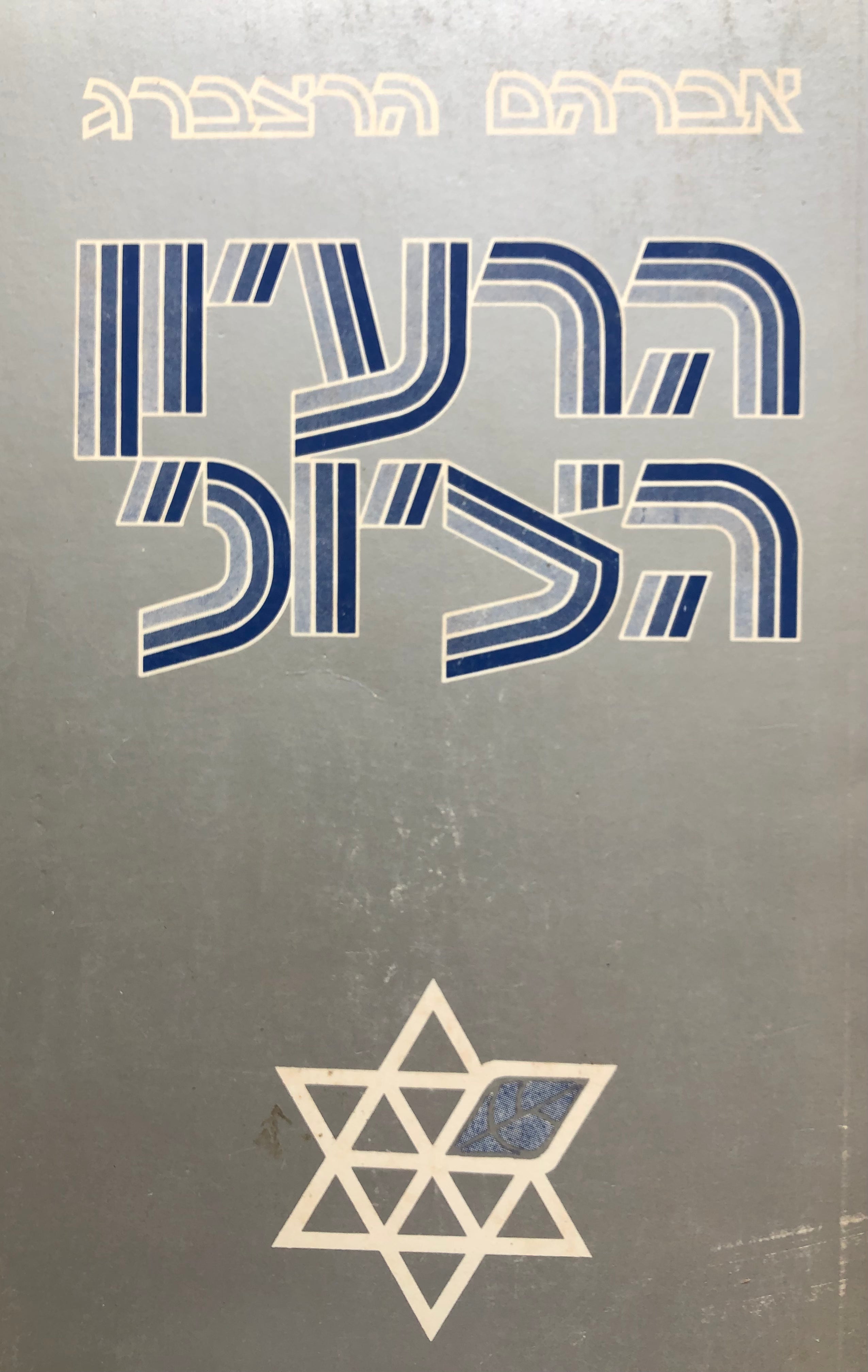 הרעיון הציוני / קובץ מדברי ראשונים ואחרונים בצירוף מבוא ורשימות ביוגראפיות