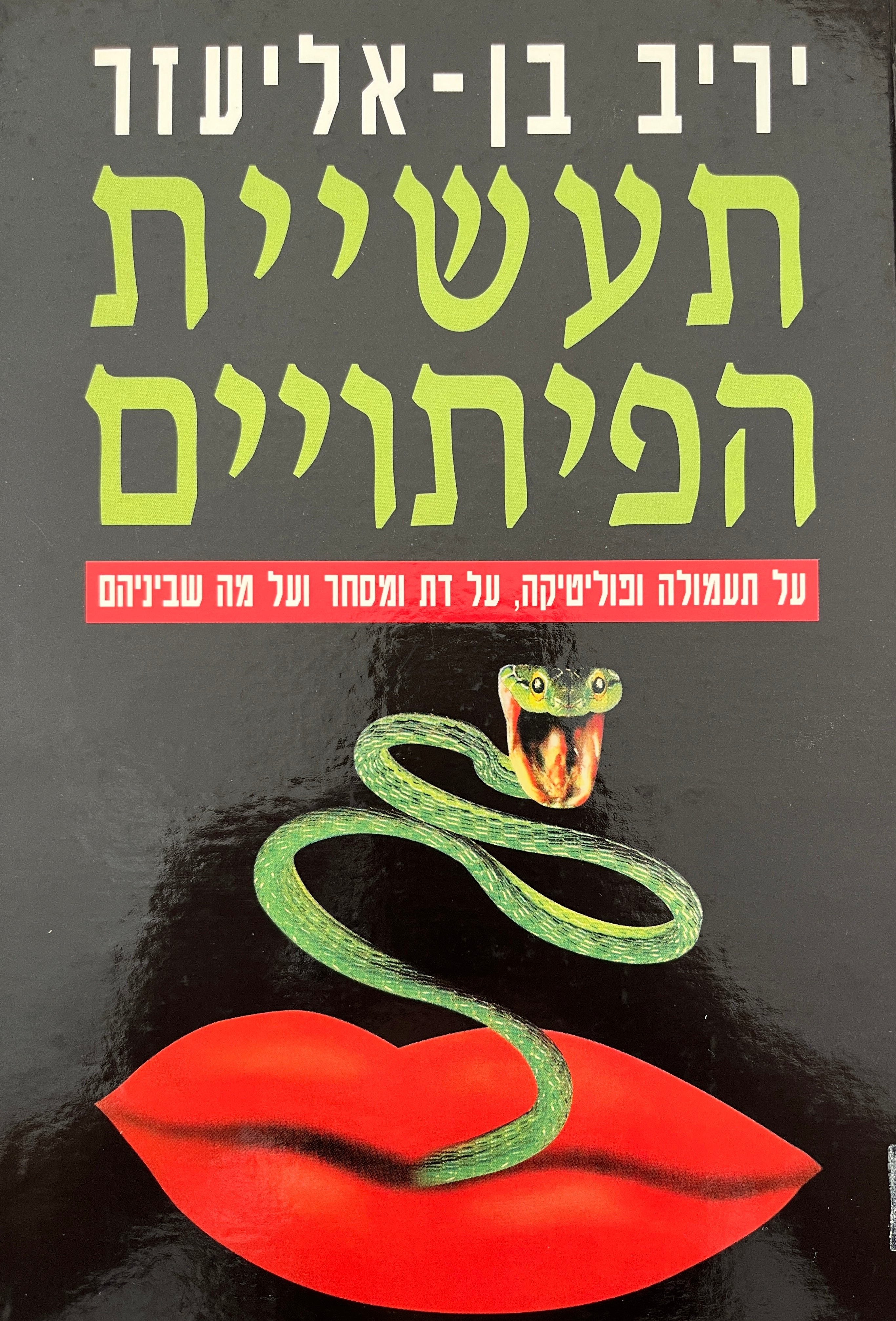 תעשיית הפיתויים / על תעמולה ופוליטיקה, על דת ומסחר ועל מה שבניהם