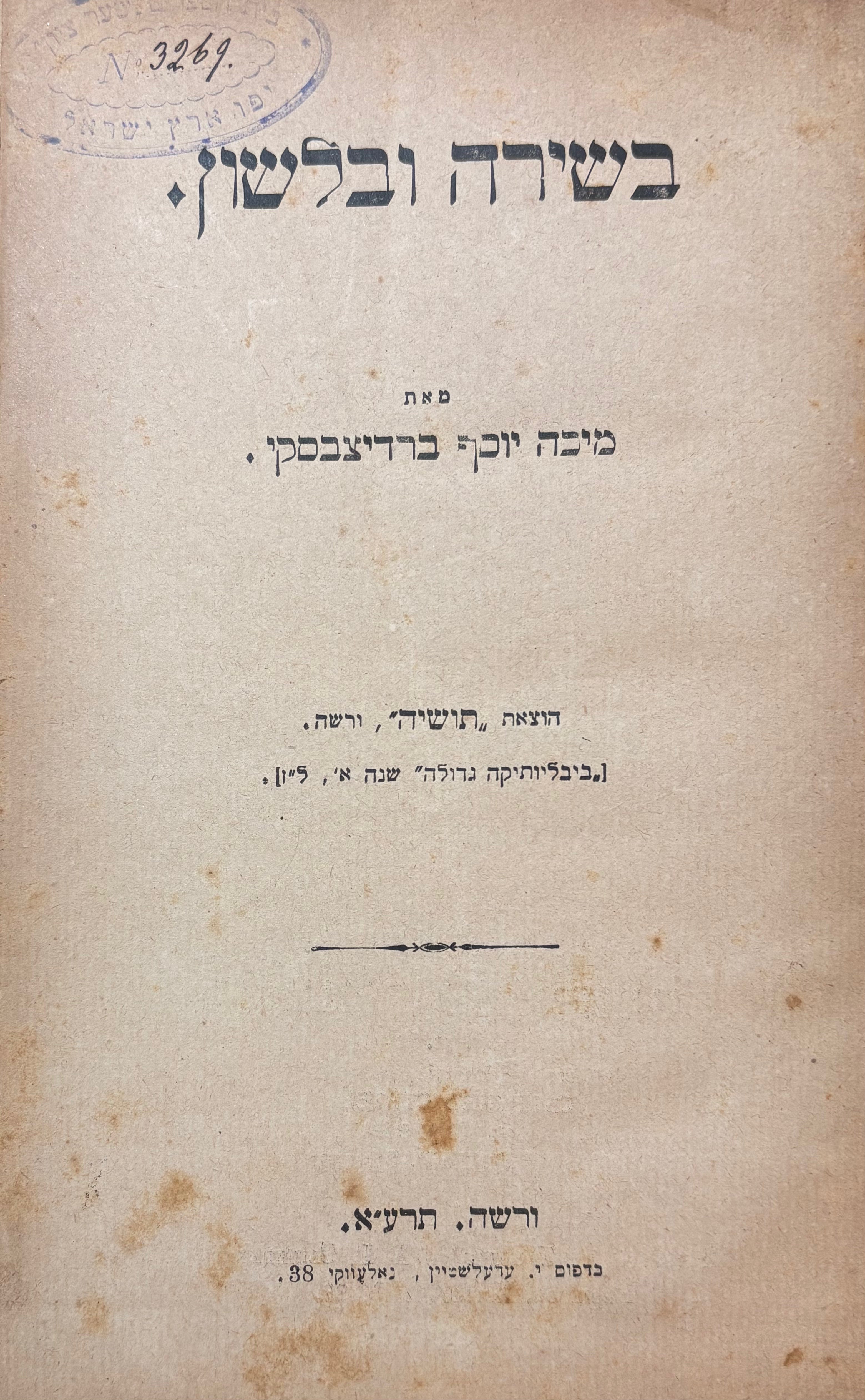 בשירה ובלשון