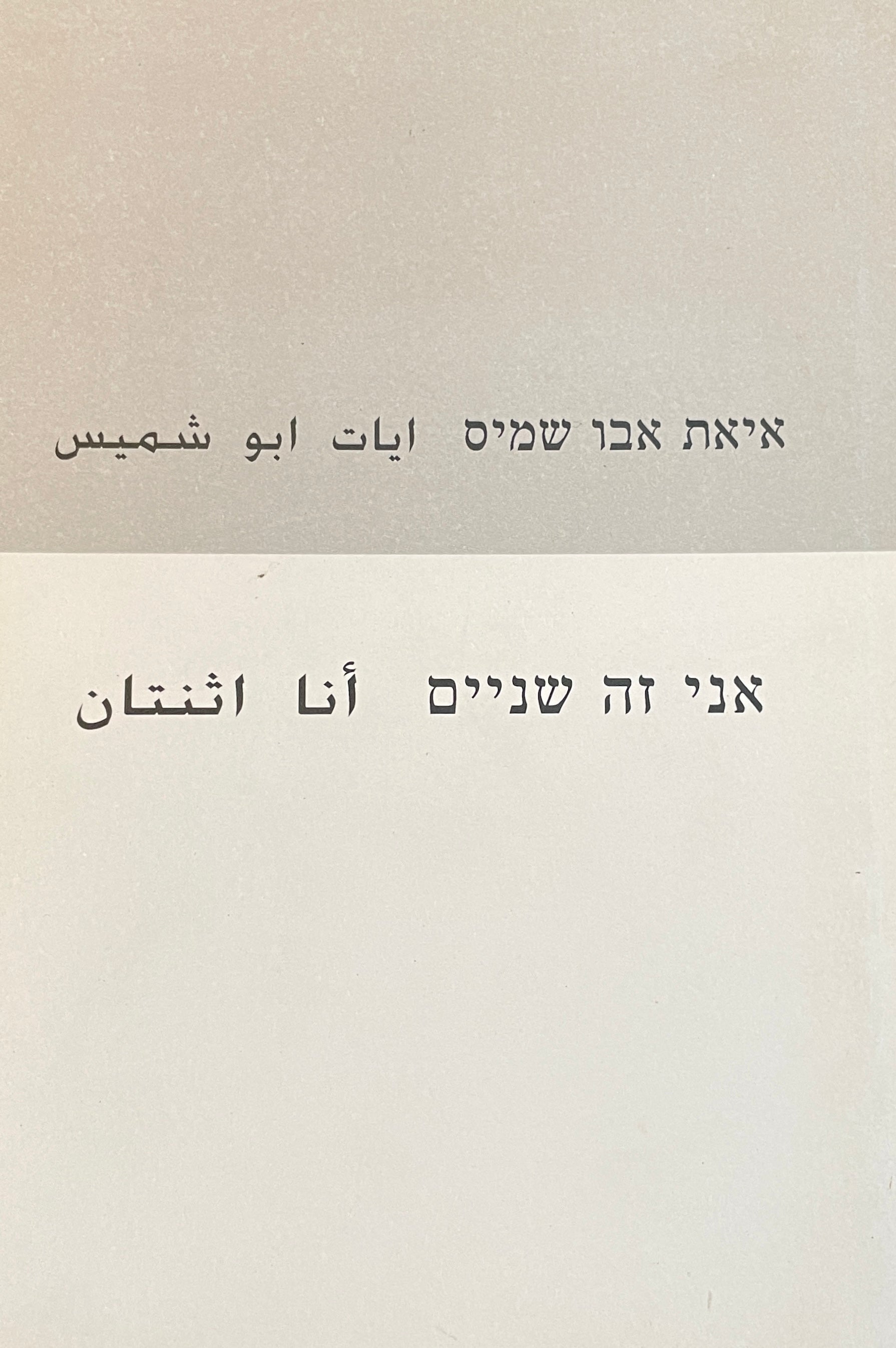 אני זה שניים / أنا اثنتان