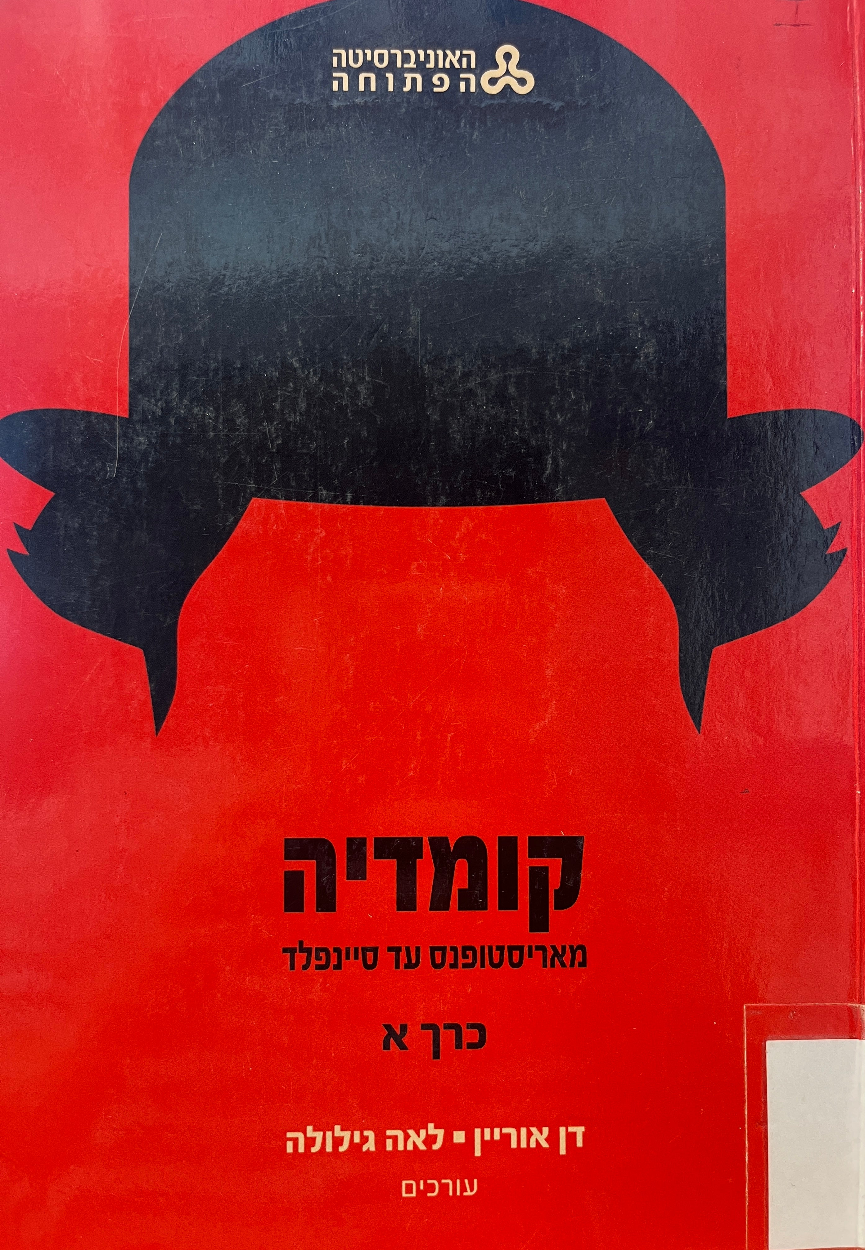 קומדיה / מאריסטופנס עד סיינפלד / בשני כרכים