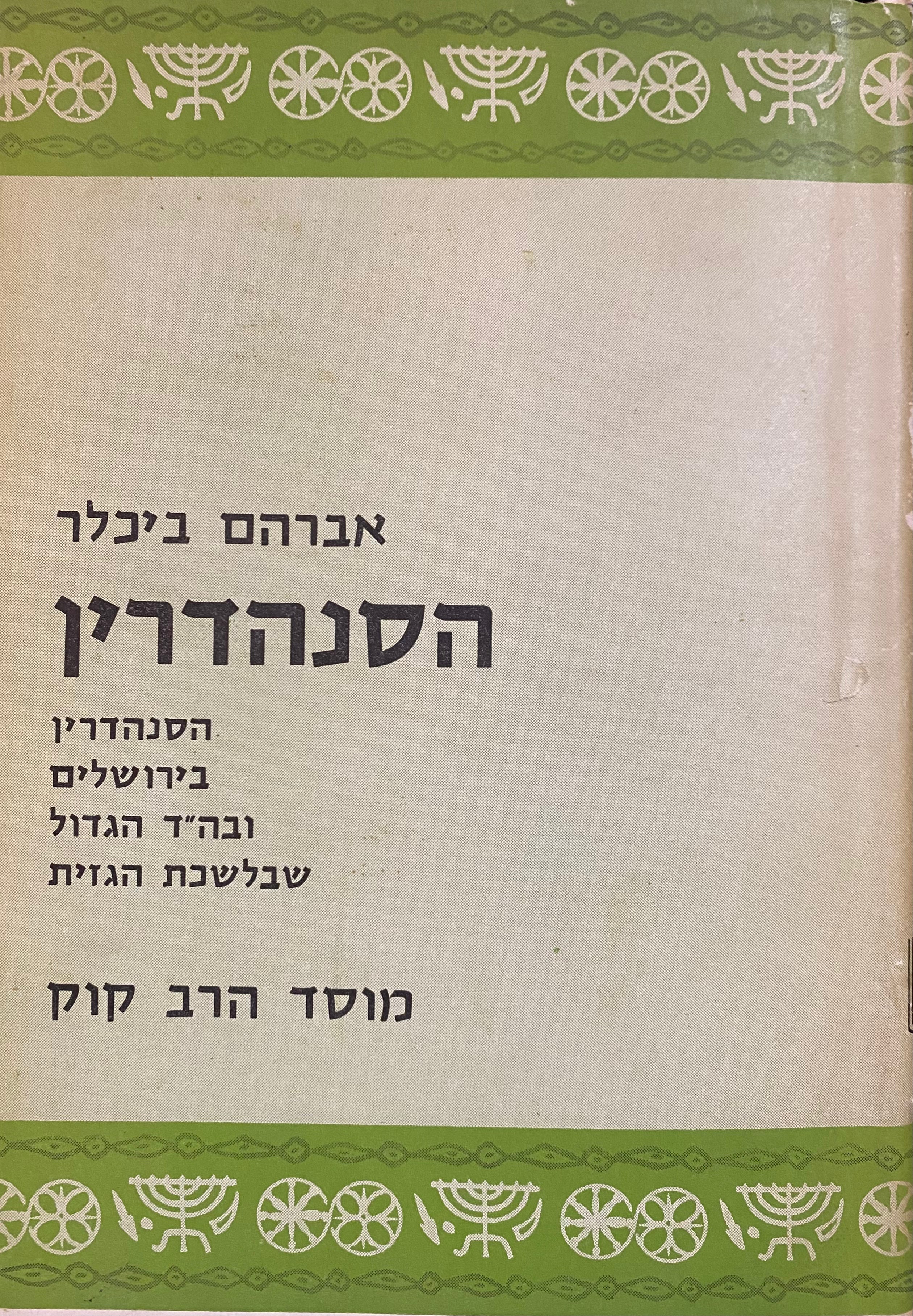 הסנהדרין/ הסנהדרין בירושלים ובית הדין הגדול שבלשכת הגזית