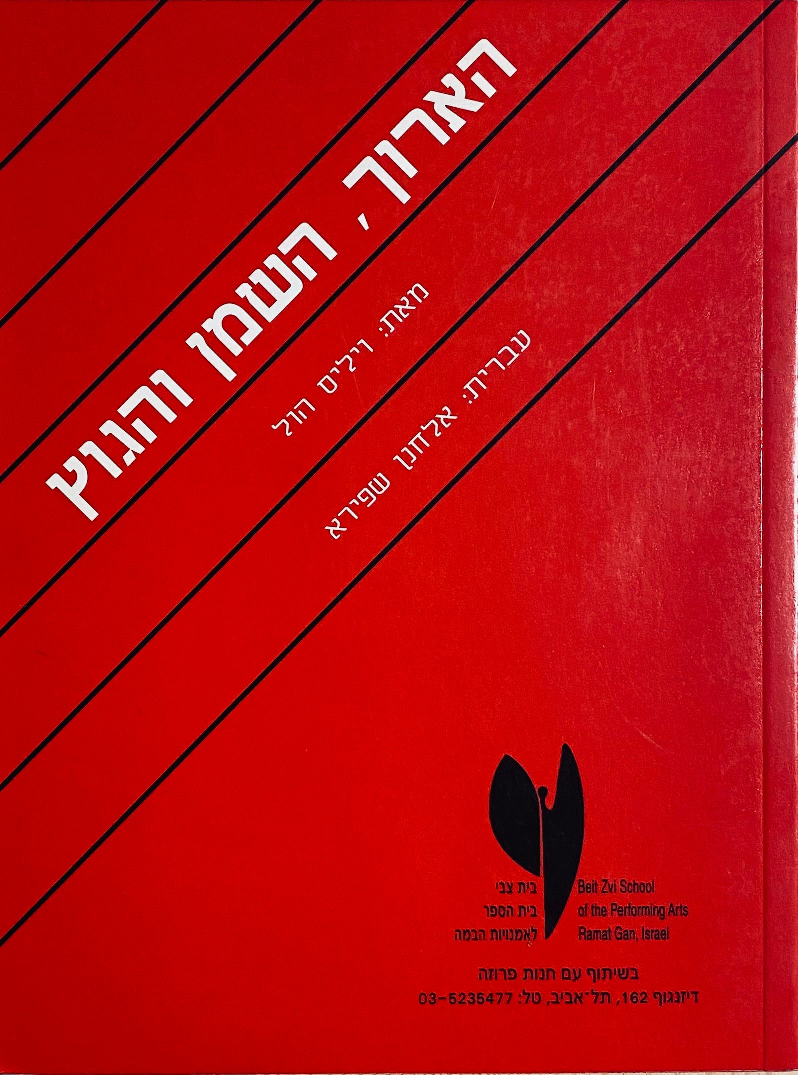 הארוך, השמן והגוץ / תרגום אלחנן שפירא