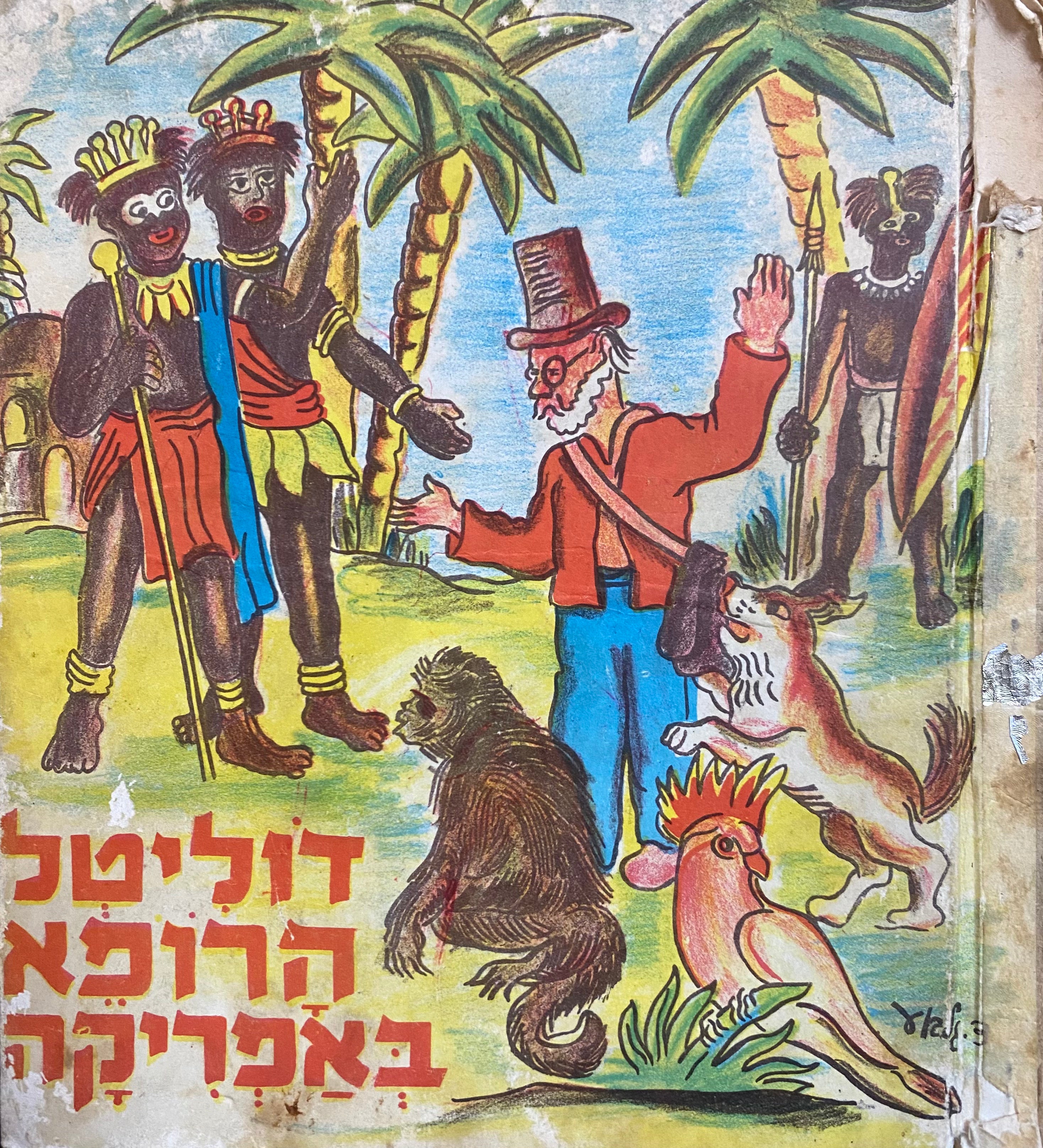 דוליטל הרופא באפריקה / קיצר ועיבד לילדים יצחק נון = יצחק אבנון / הציורים: דוד גלבוע