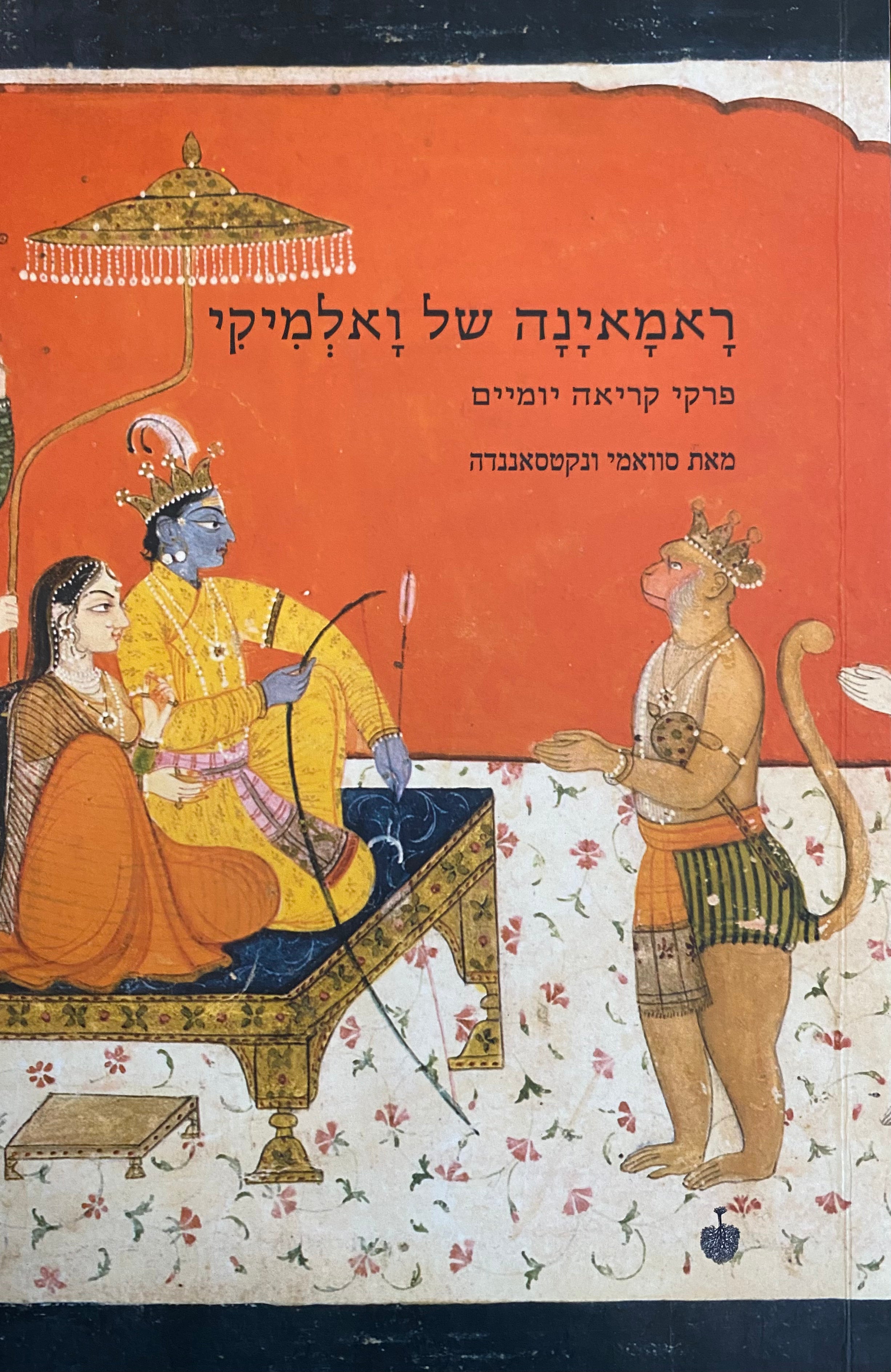 ראמאינה של ואלמיקי/ פרקי קריאה יומיים