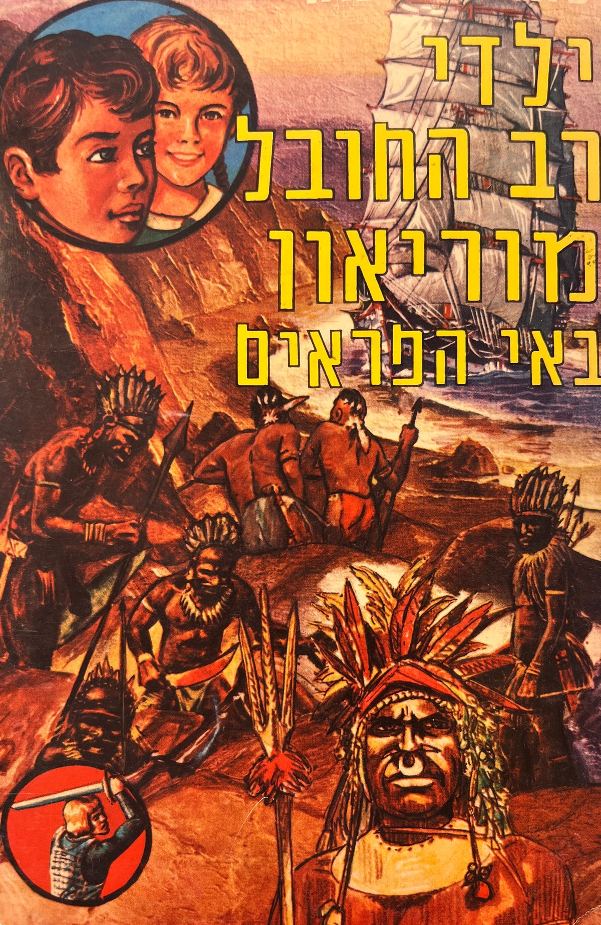 ילדי רב החובל מוריאון 3 / באי הפראים / תרגמה ח. עירונית
