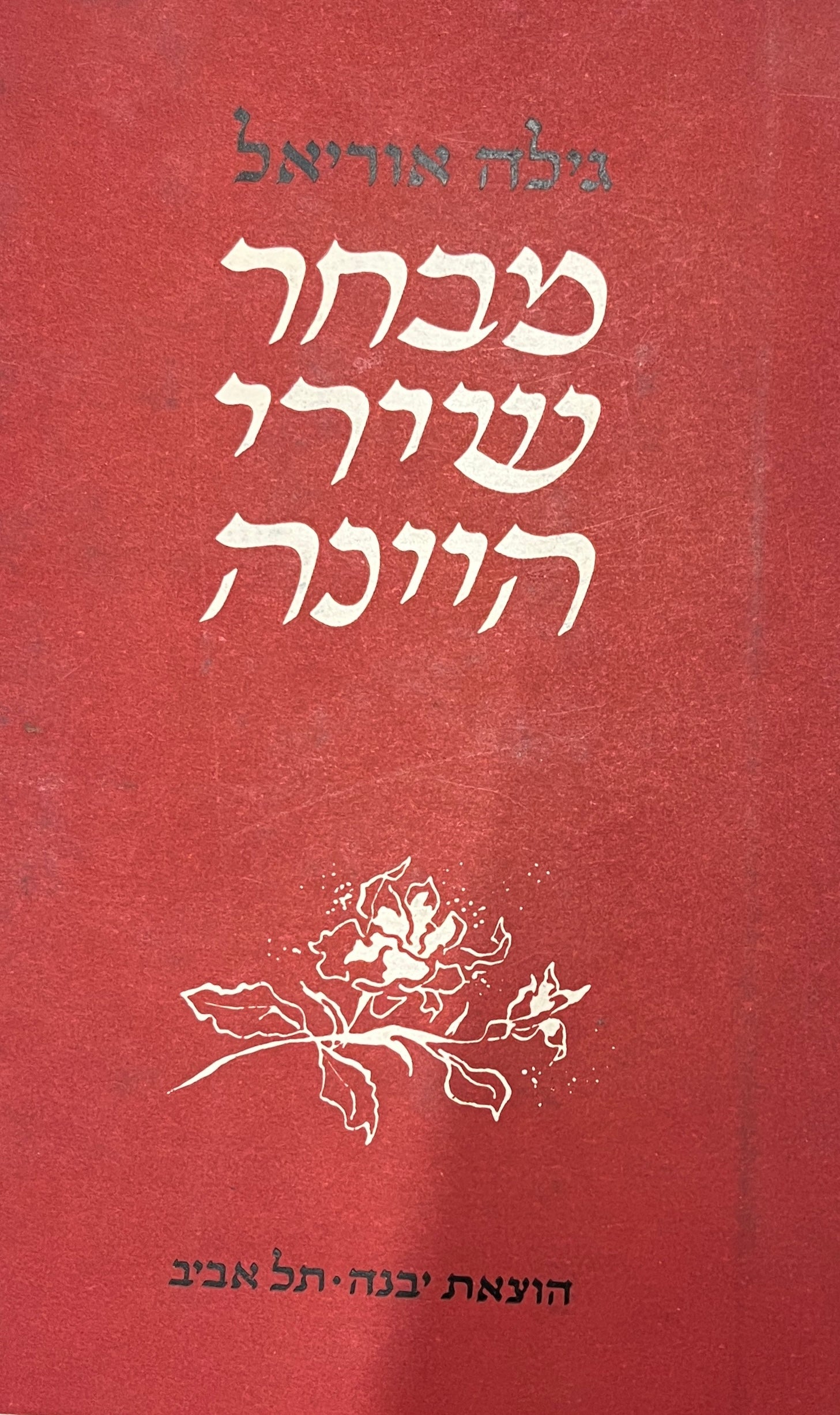 מבחר שירי היינה / תרגום גילה אוריאל