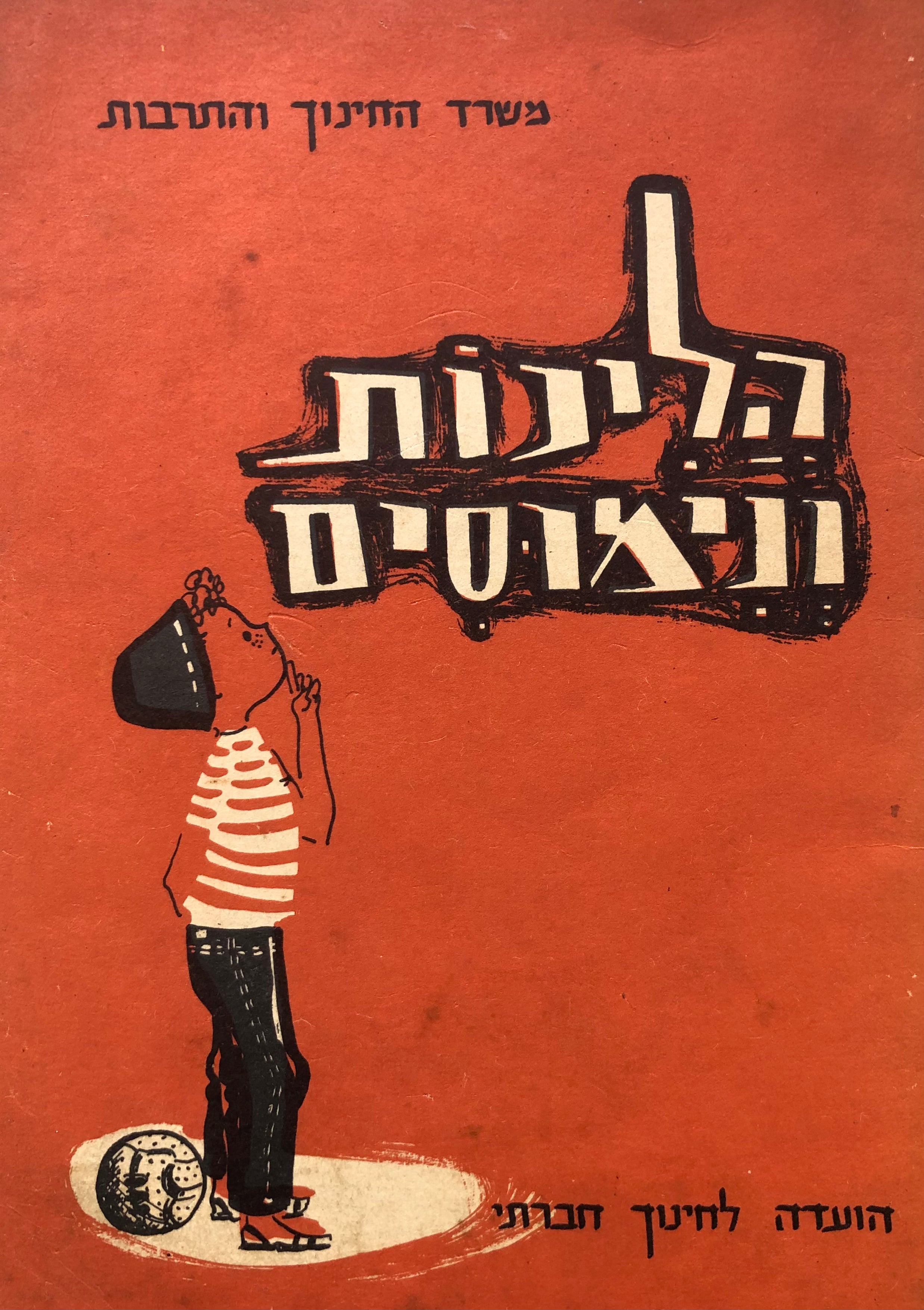 הליכות ונימוסים: חוברת לתלמיד בבתי-הספר הממלכתיים-דתיים
