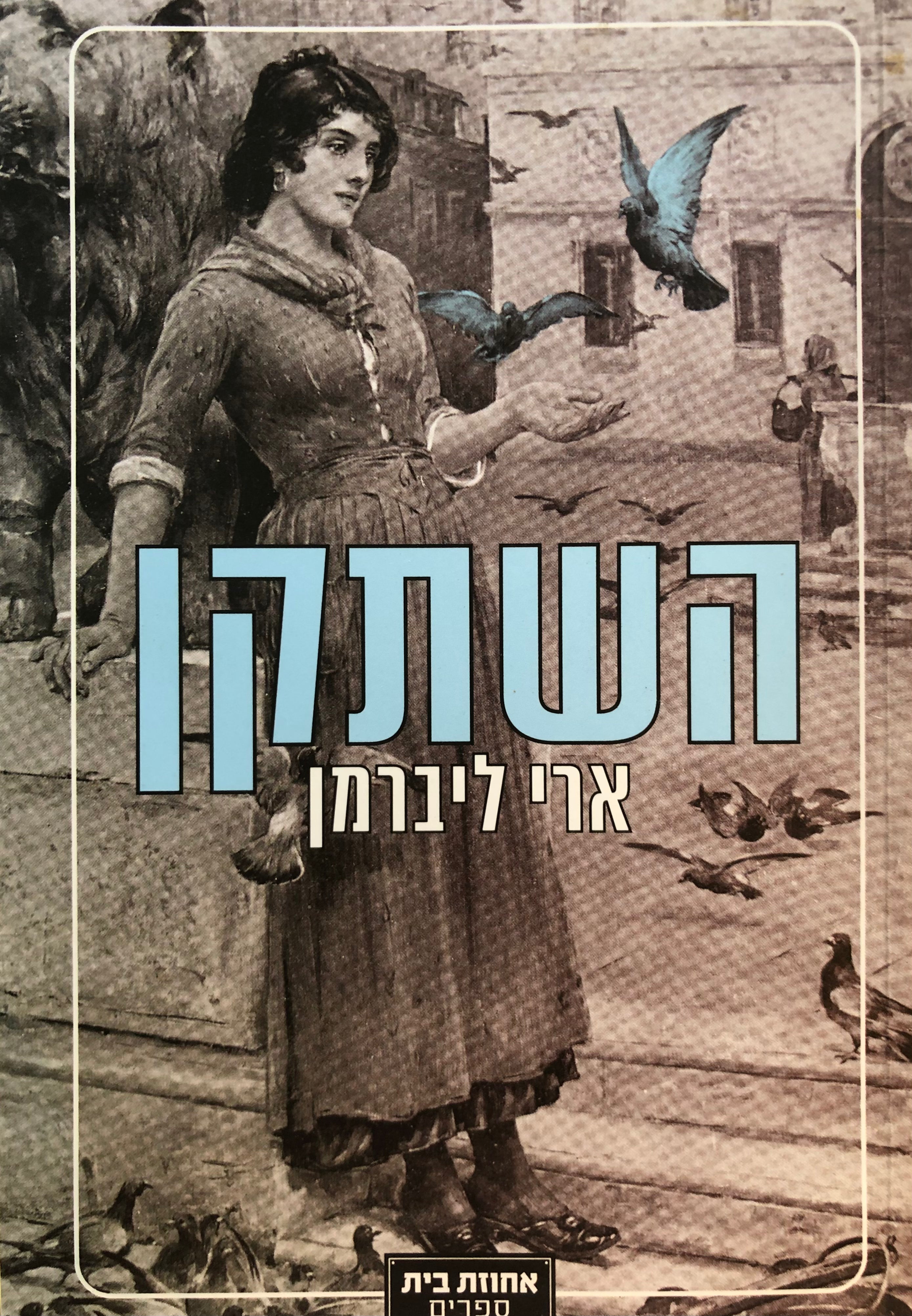 השתקן